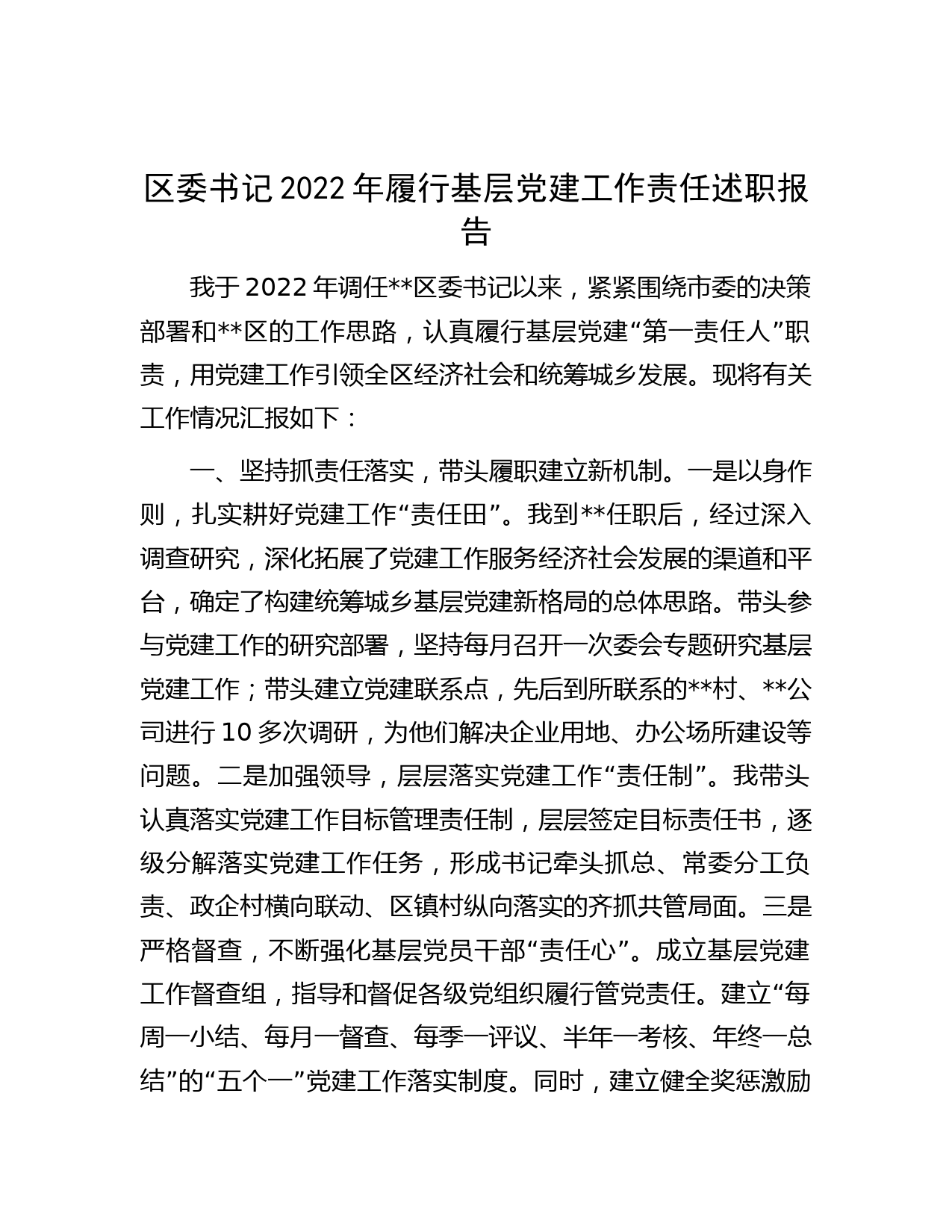 区委书记2022年履行基层党建工作责任述职报告