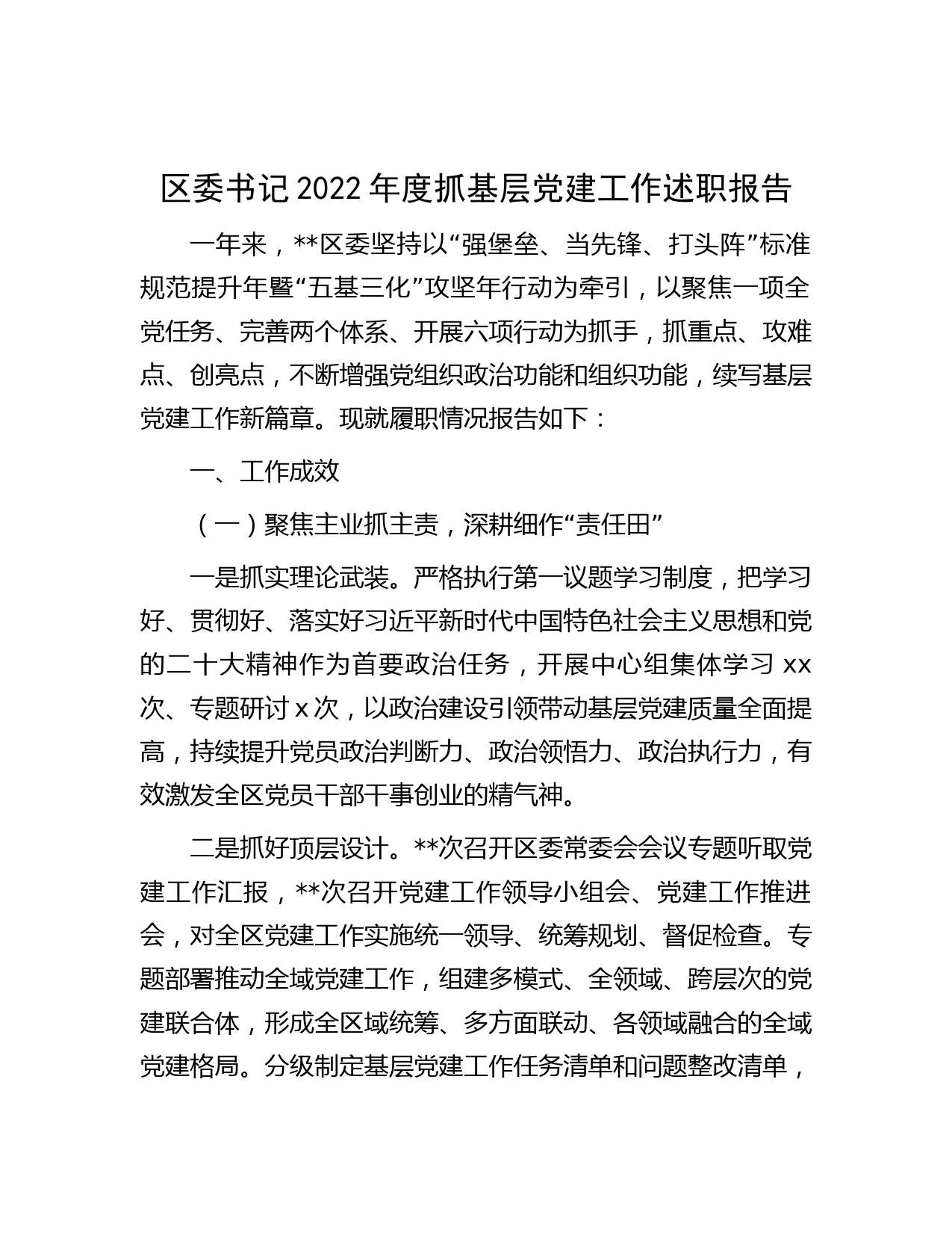 区委书记2022年度抓基层党建工作述职报告