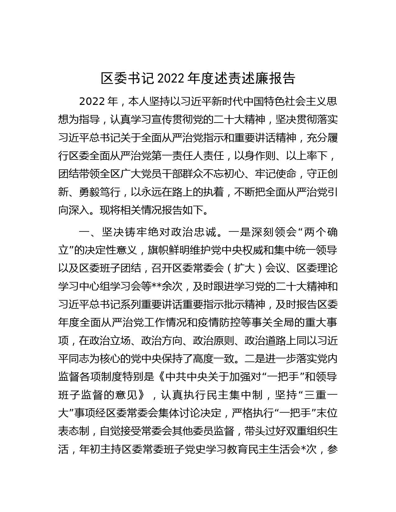 区委书记2022年度述责述廉报告