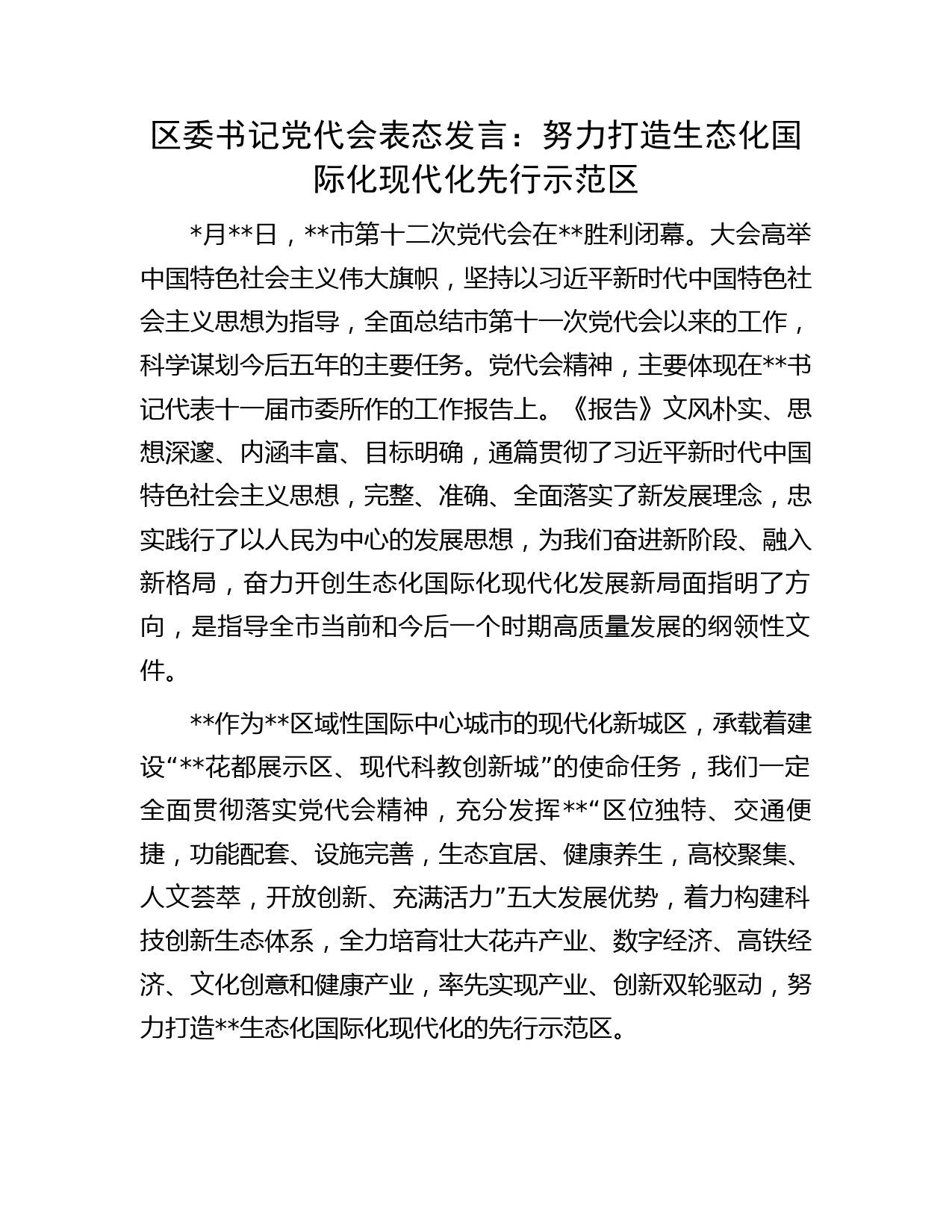 区委书记党代会表态发言：努力打造生态化国际化现代化先行示范区
