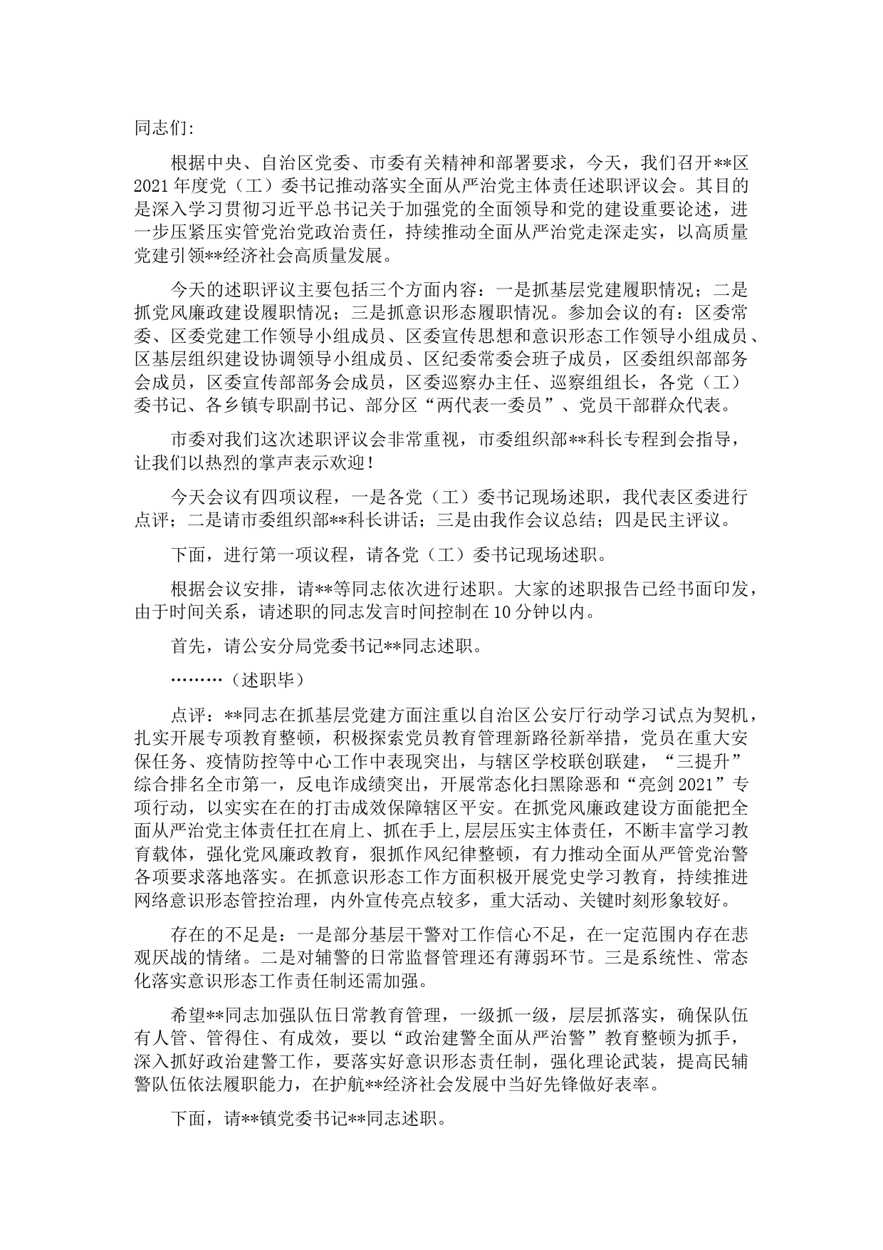 区委书记党建述职评议会议主持讲话