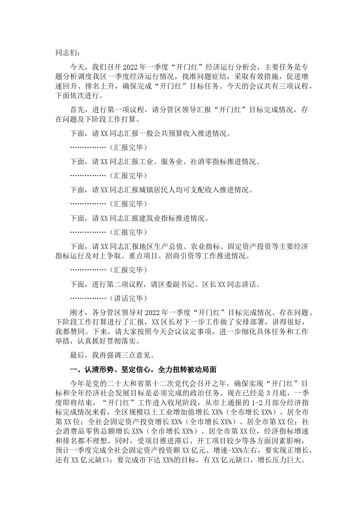 区委书记在2022年一季度“开门红”经济运行分析会上的主持讲话