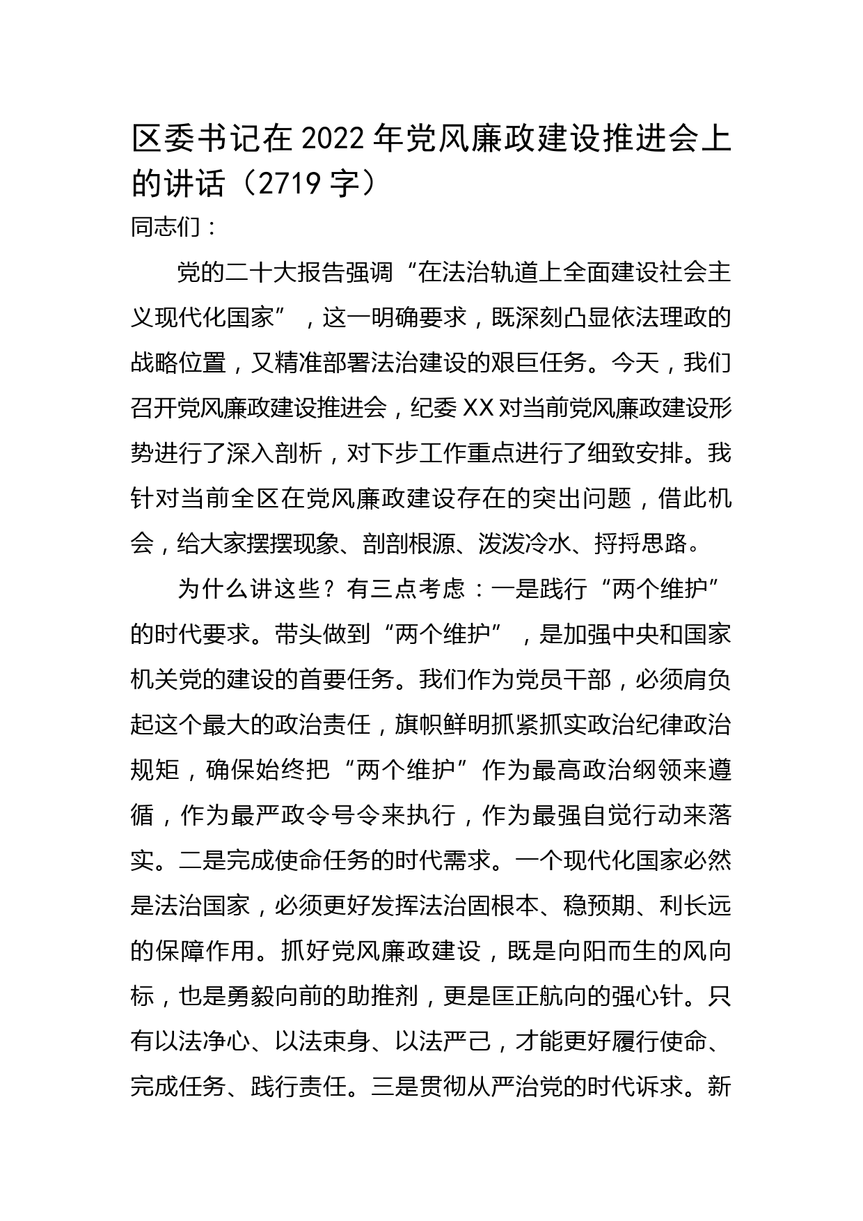 区委书记在2022年党风廉政建设推进会上的讲话