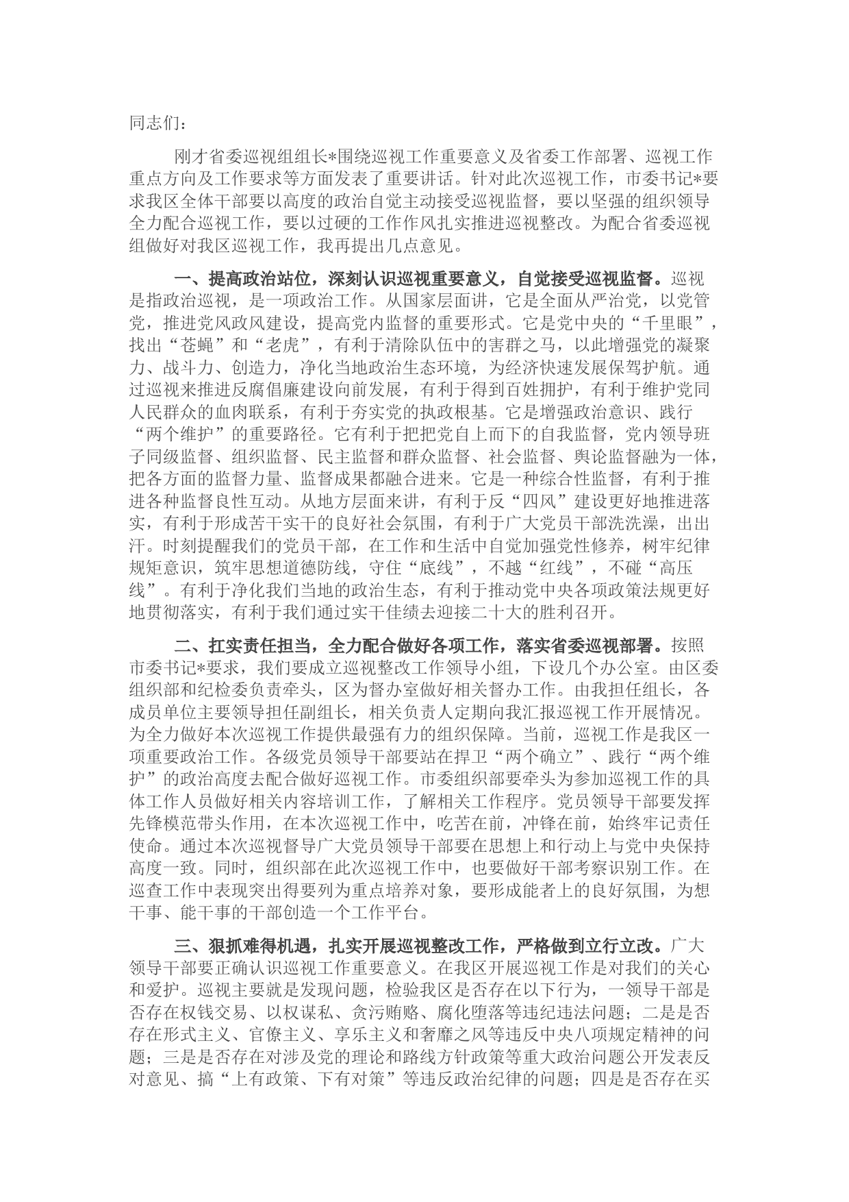区委书记在2022年巡视组进驻工作动员会上的讲话