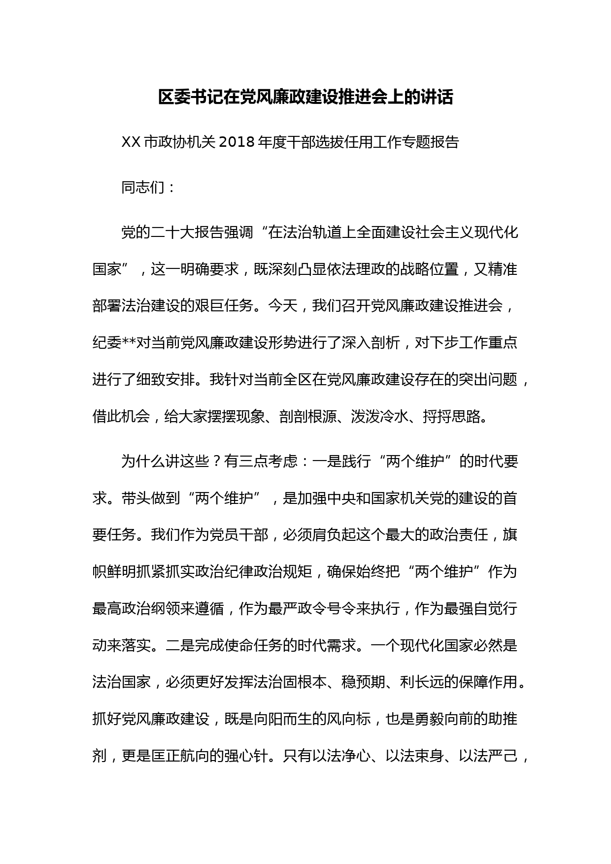 区委书记在党风廉政建设推进会上的讲话