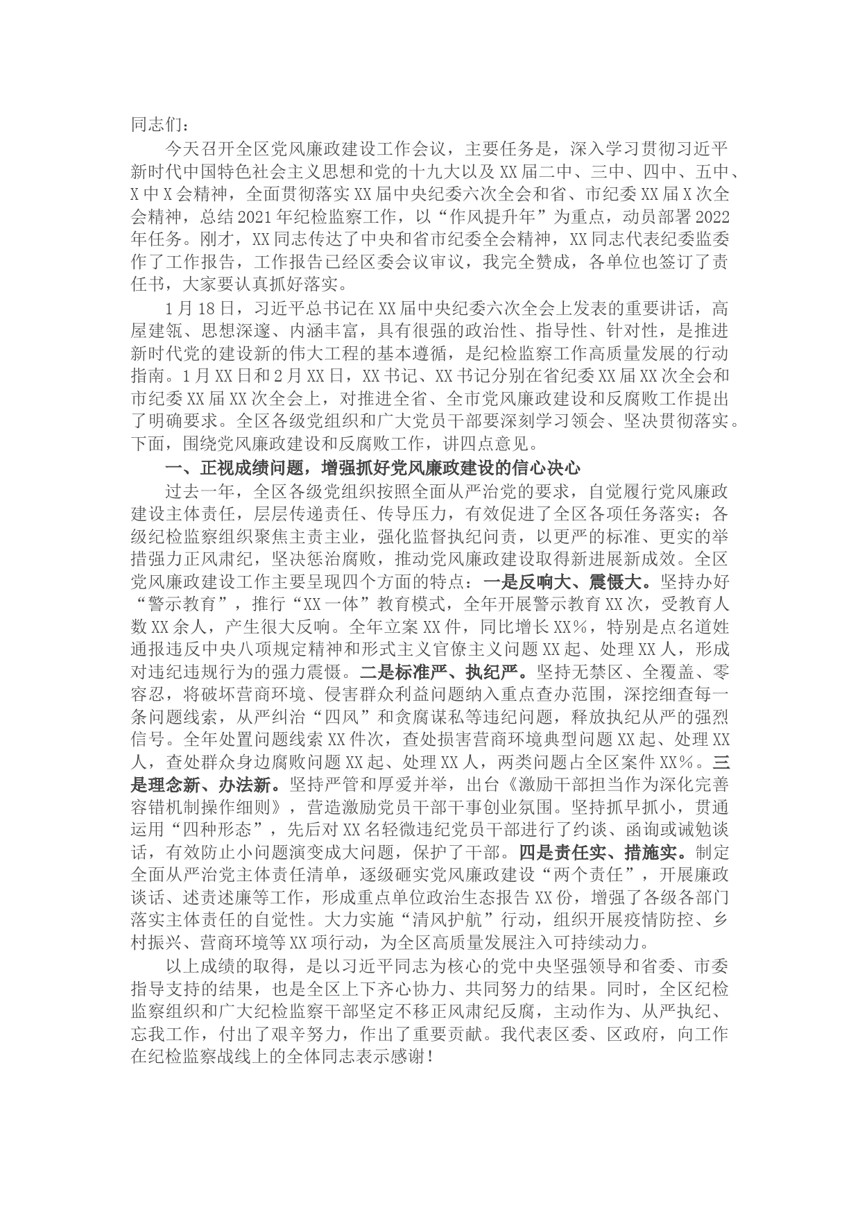 区委书记在全区2022年党风廉政建设工作会议上的讲话