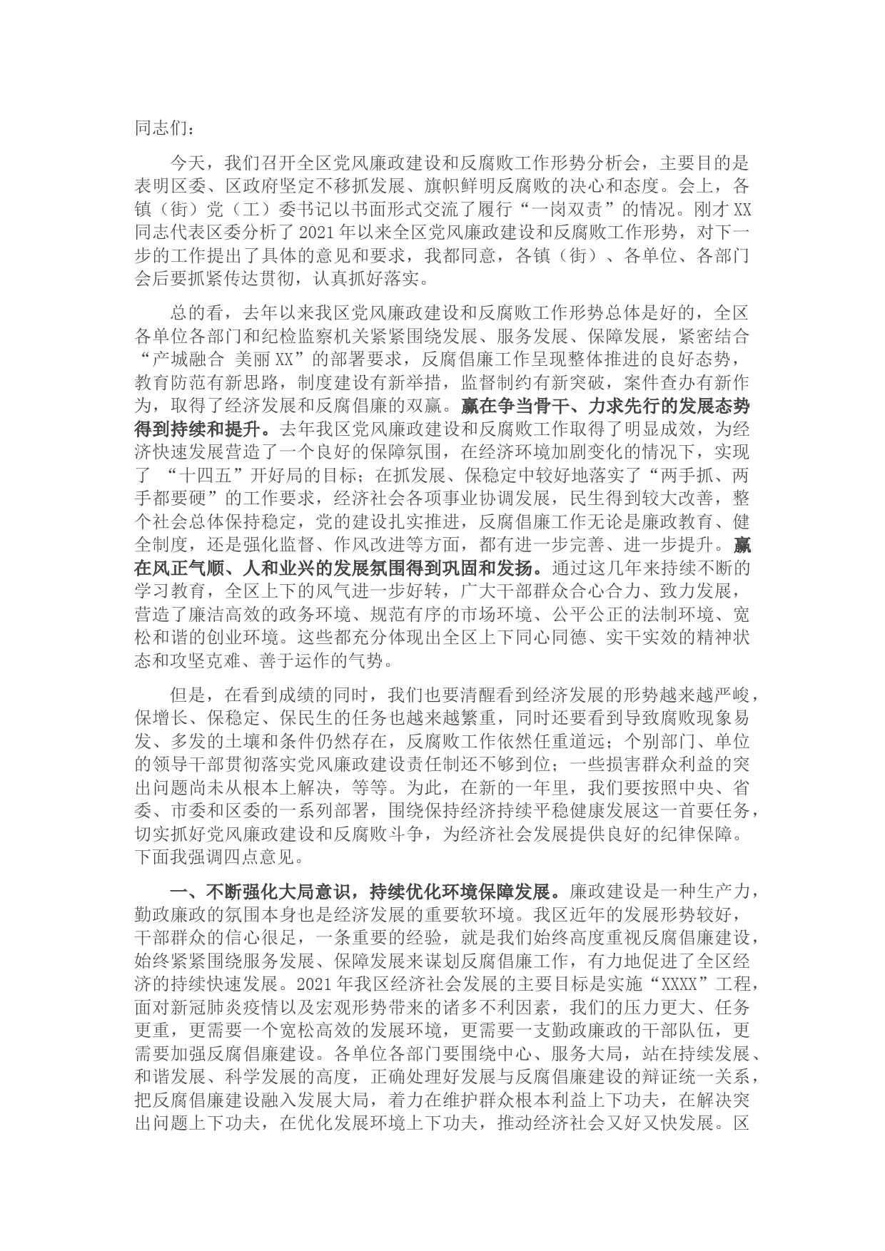 区委书记在全区党风廉政建设和反腐败工作形势分析会上的讲话提纲