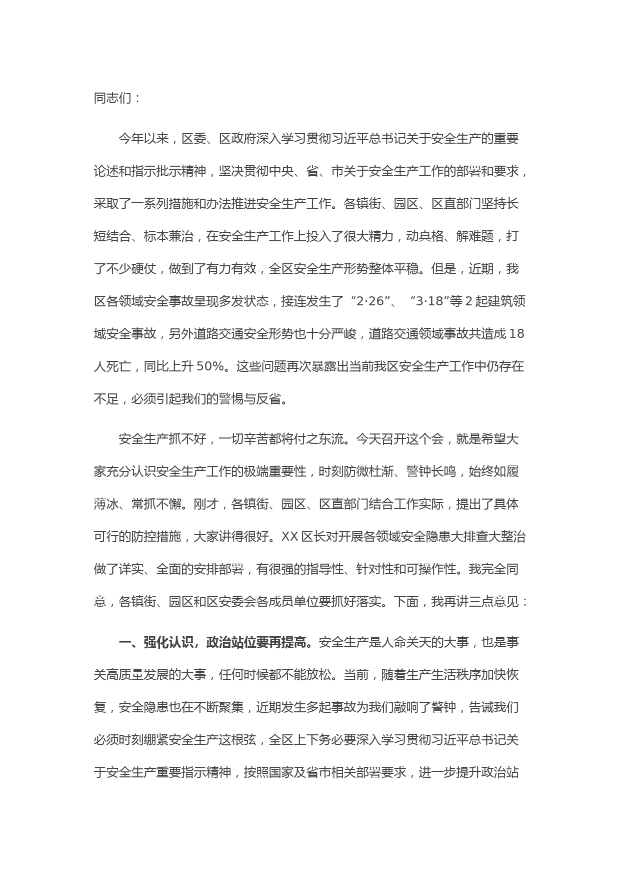 区委书记在全区安全生产工作部署会议上的讲话提纲