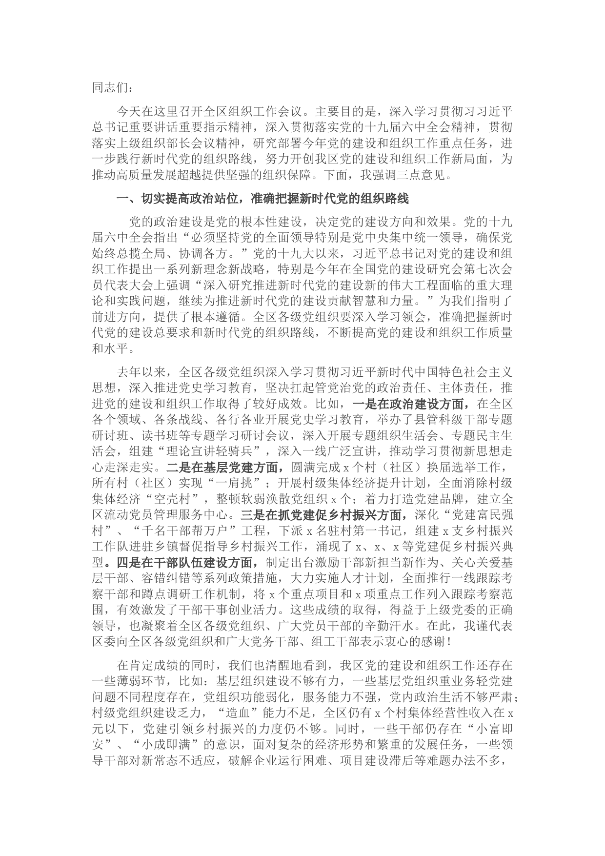 区委书记在全区组织工作会议上的讲话