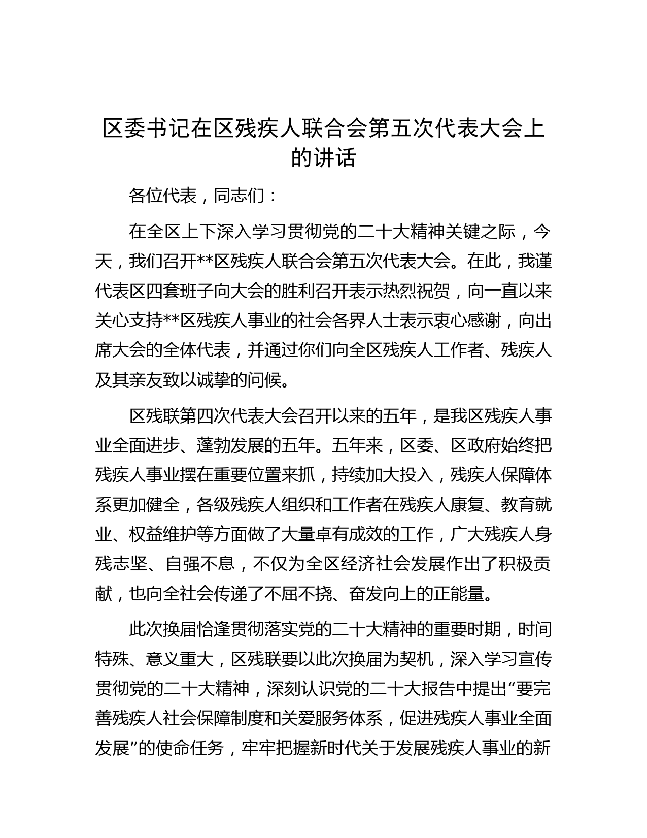 区委书记在区残疾人联合会第五次代表大会上的讲话