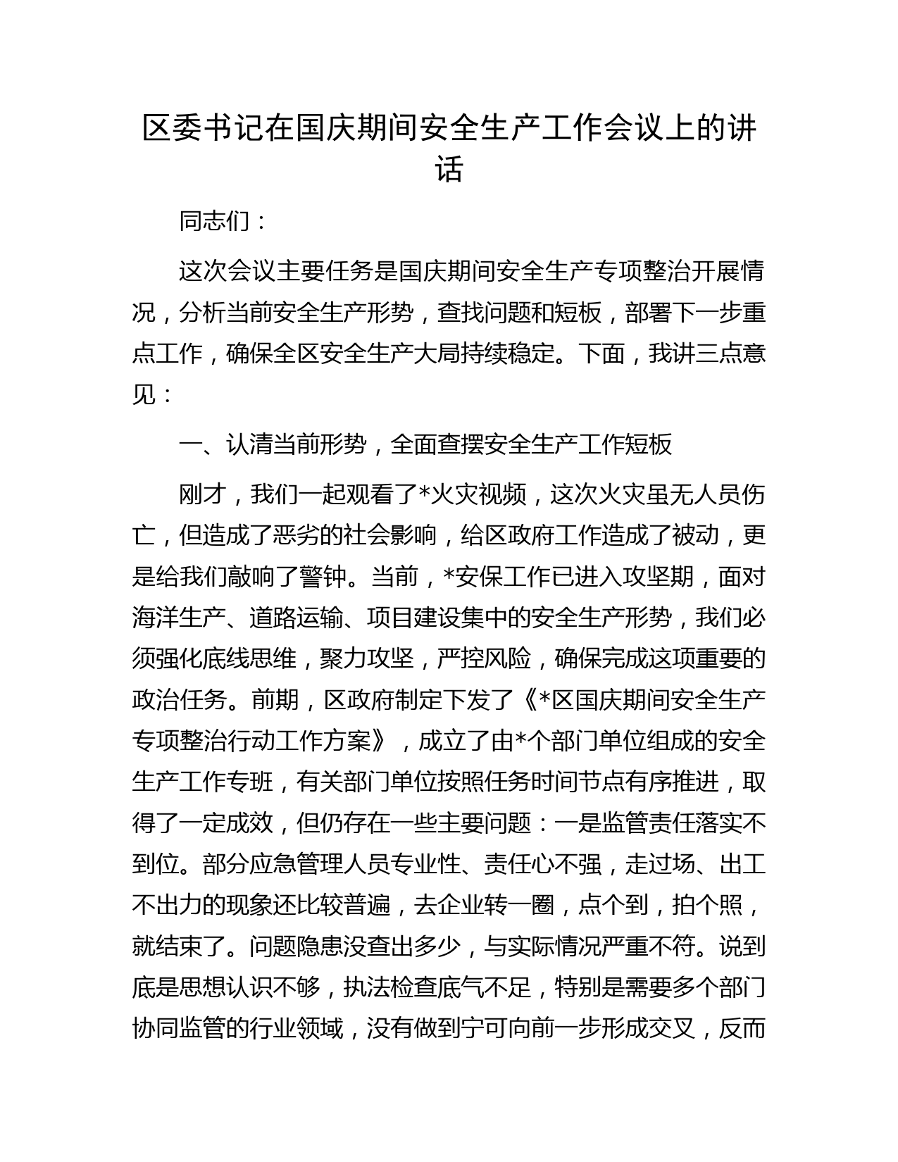 区委书记在国庆期间安全生产工作会议上的讲话