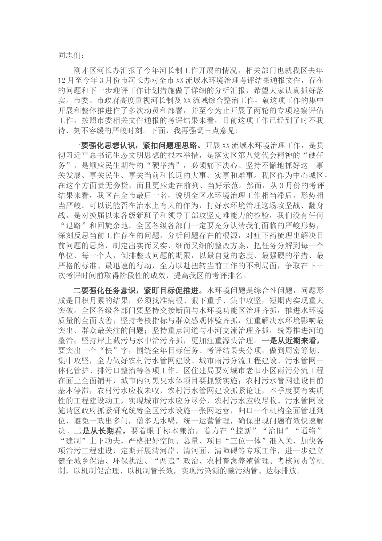 区委书记在水环境治理专题会上的讲话提纲