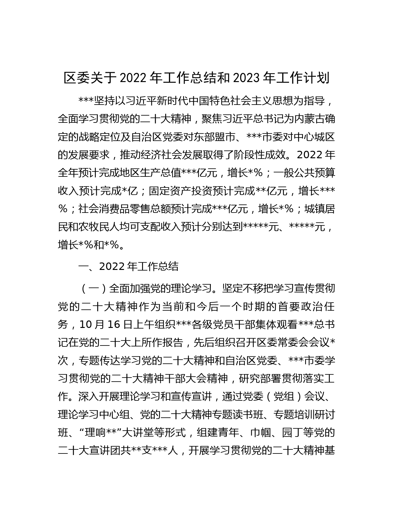 区委关于2022年工作总结和2023年工作计划