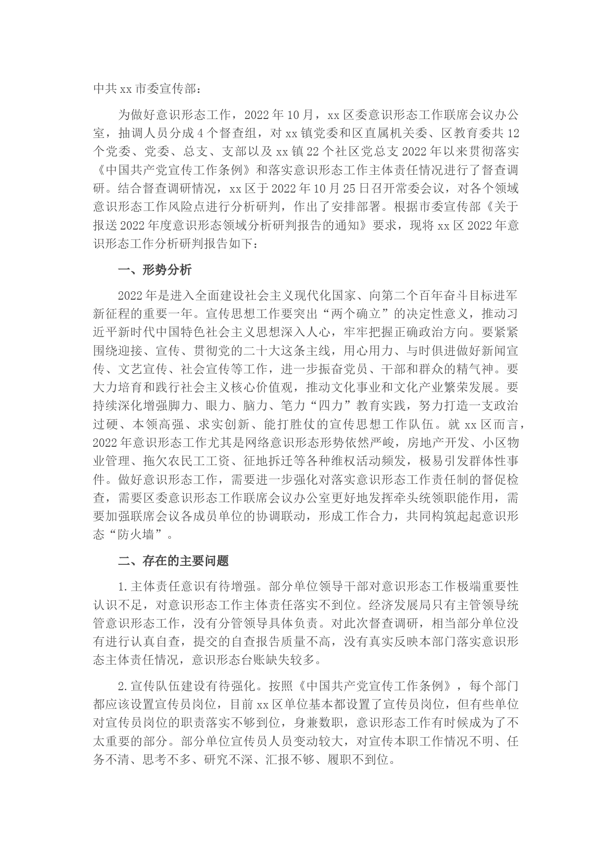 区委关于2022年意识形态工作分析研判的报告