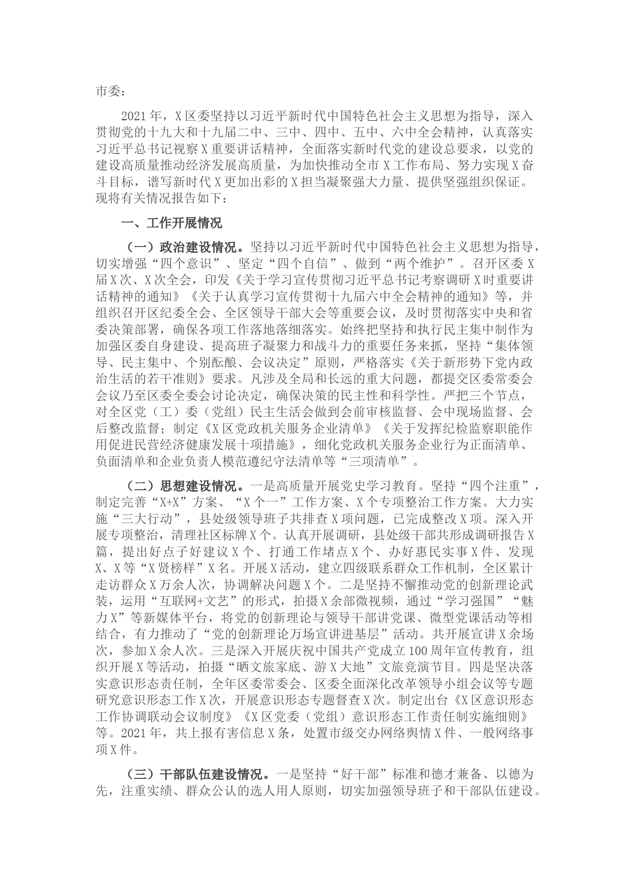 区委关于加强党的建设工作情况的汇报