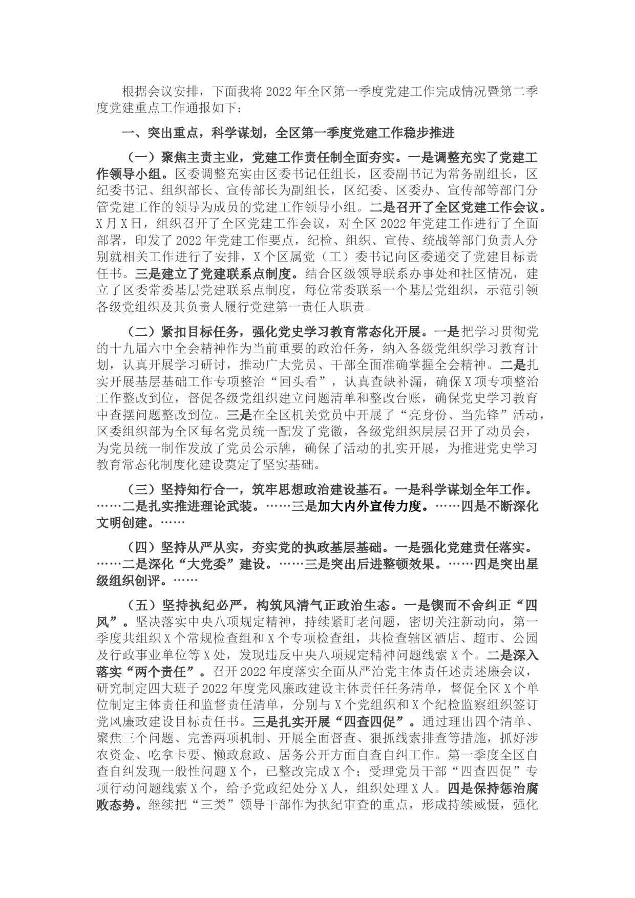 区委副书记2022年全区第一季度党建工作完成情况通报暨第二季度重点工作安排