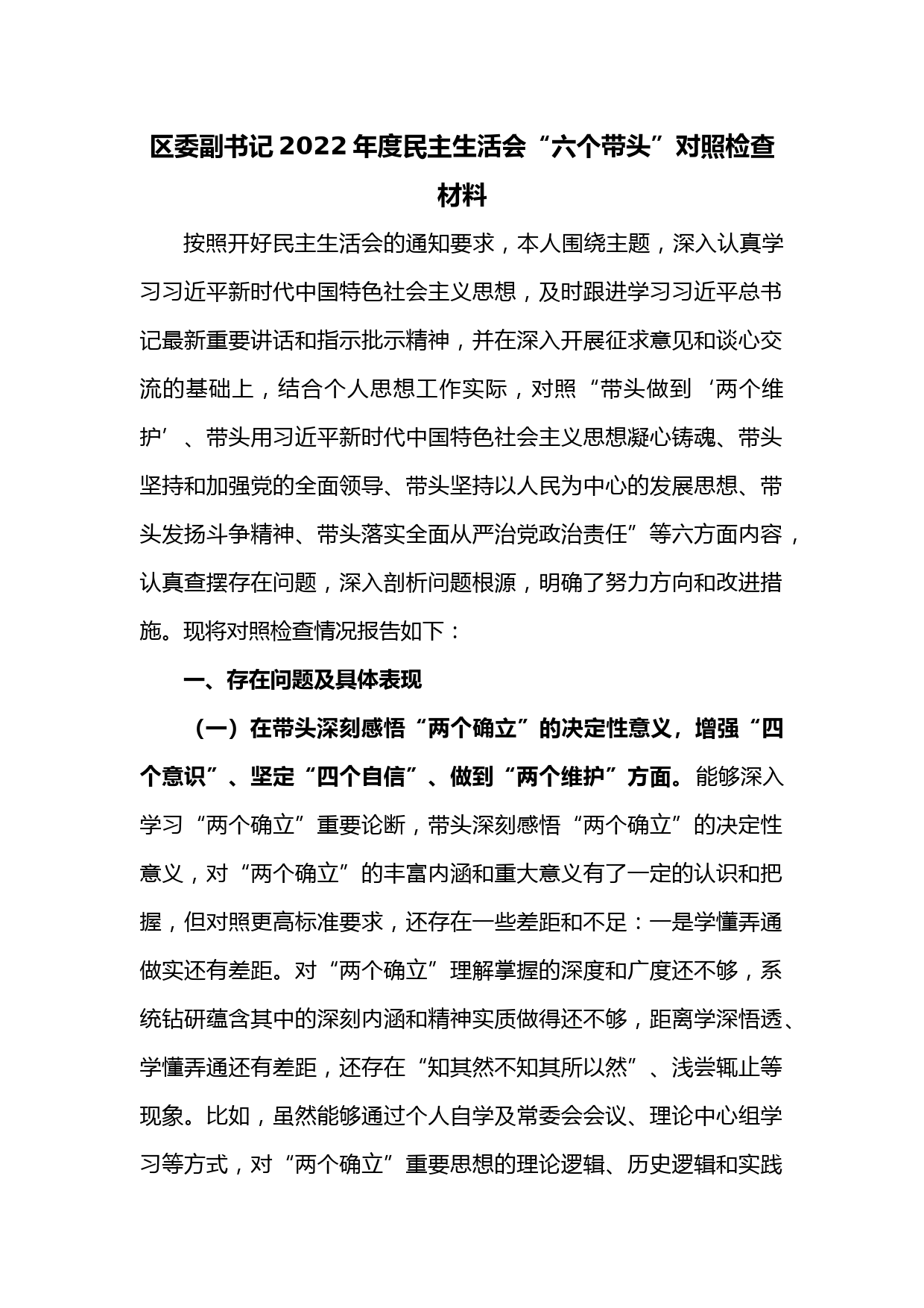 区委副书记2022年度民主生活会“六个带头”