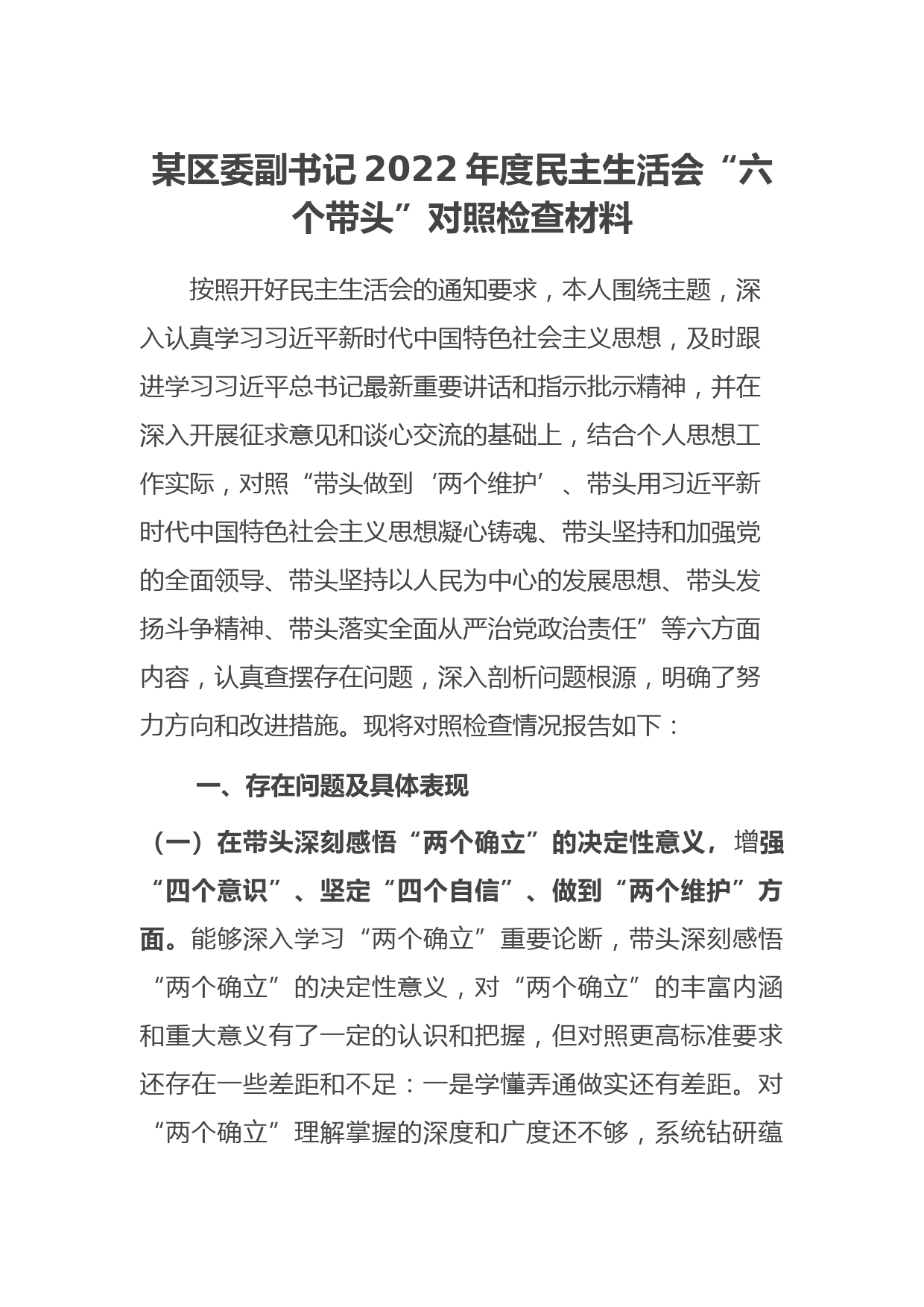 区委副书记2022年度民主生活会“六个带头”对照检查材料