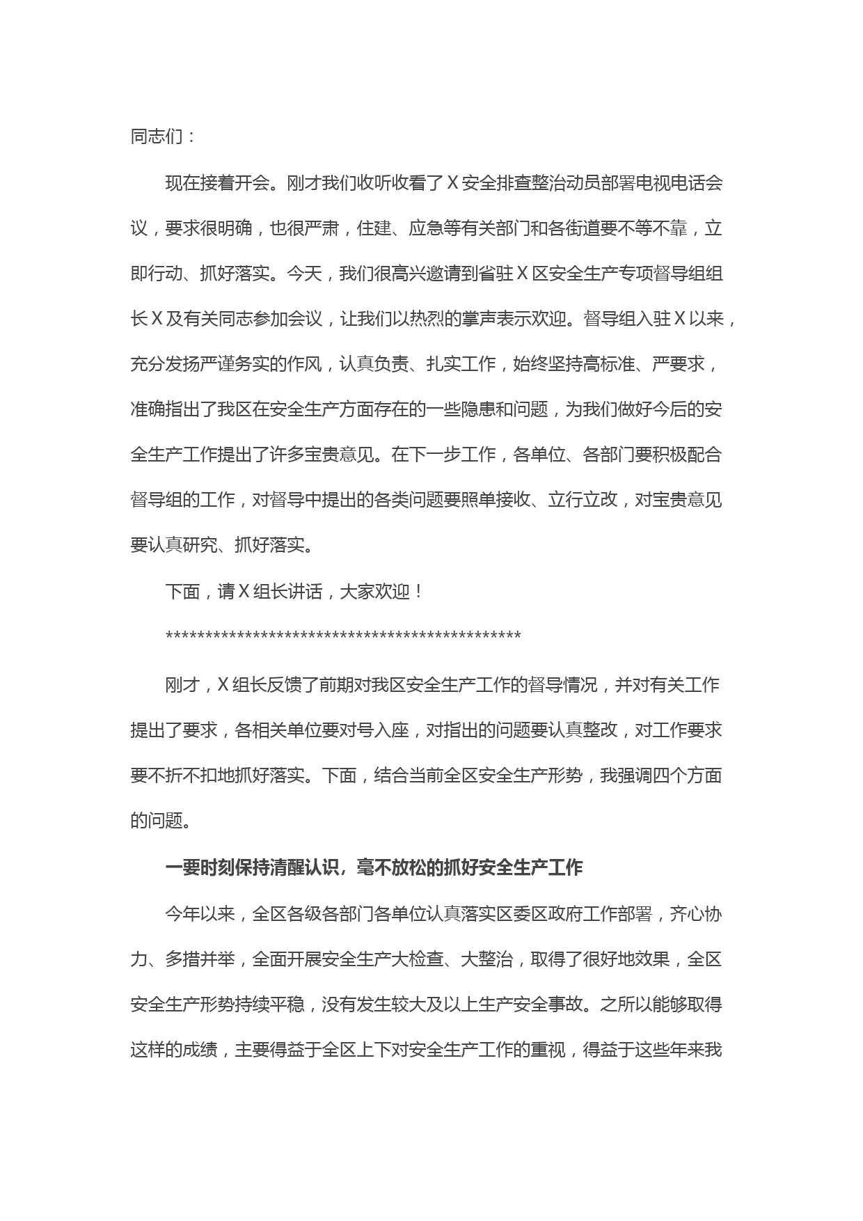 区委副书记、区长在全区安全生产工作会上的讲话