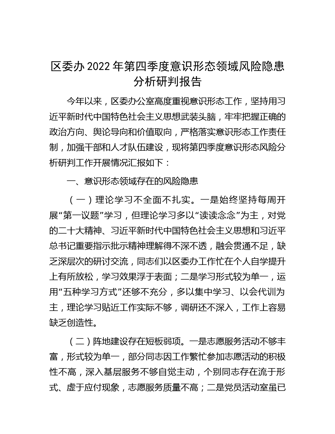 区委办2022年第四季度意识形态领域风险隐患分析研判报告