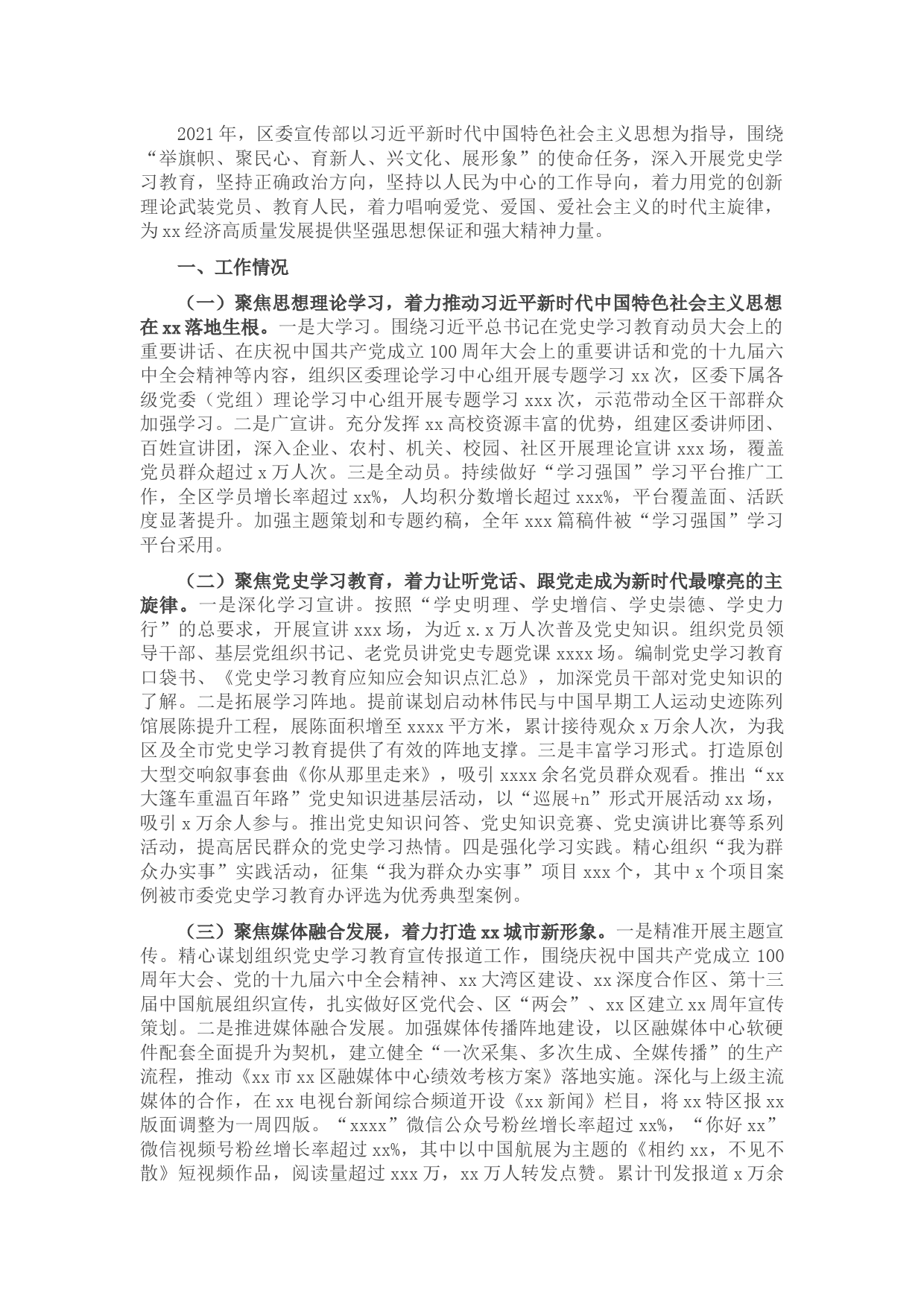 区委宣传部2021年第四季度转作风提效能工作总结