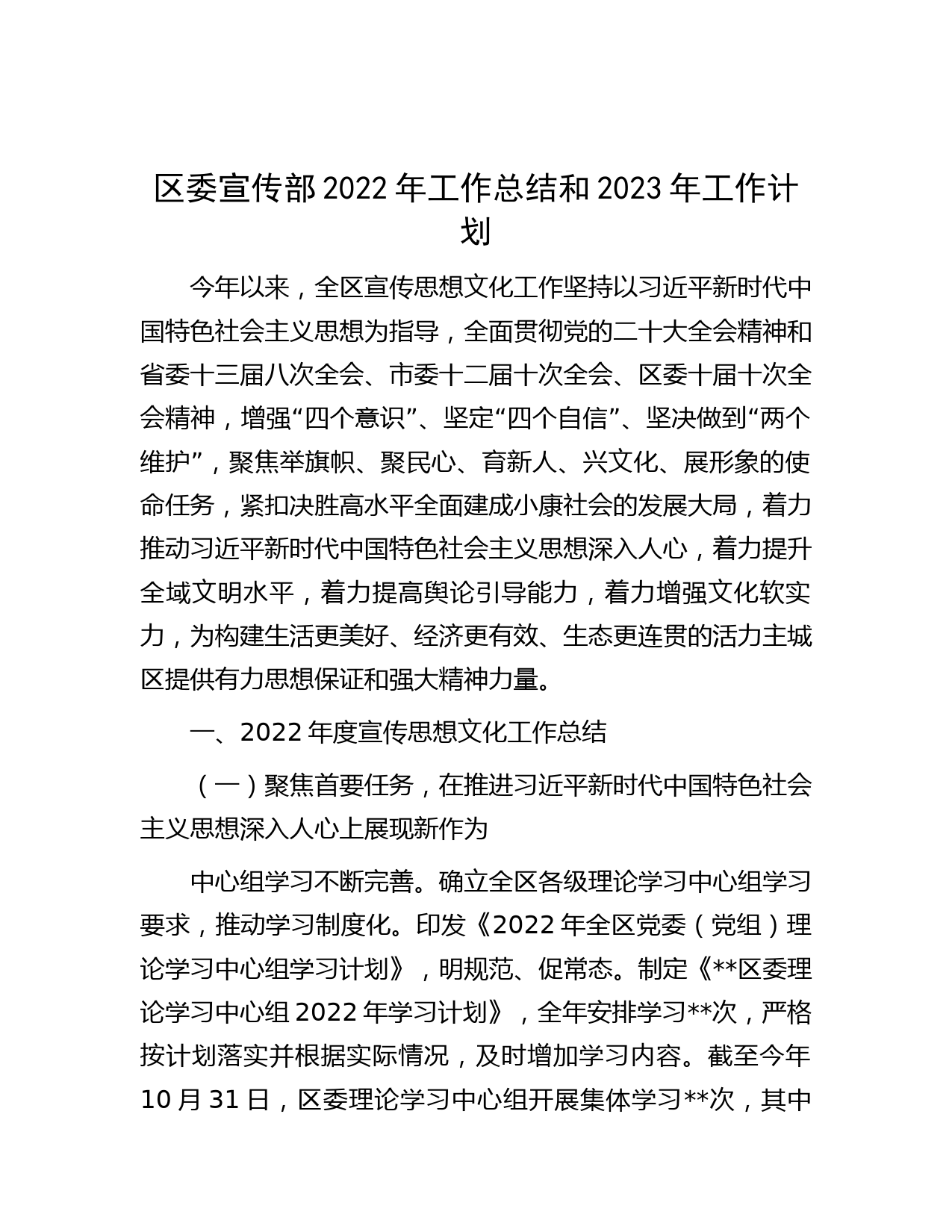 区委宣传部2022年工作总结和2023年工作计划