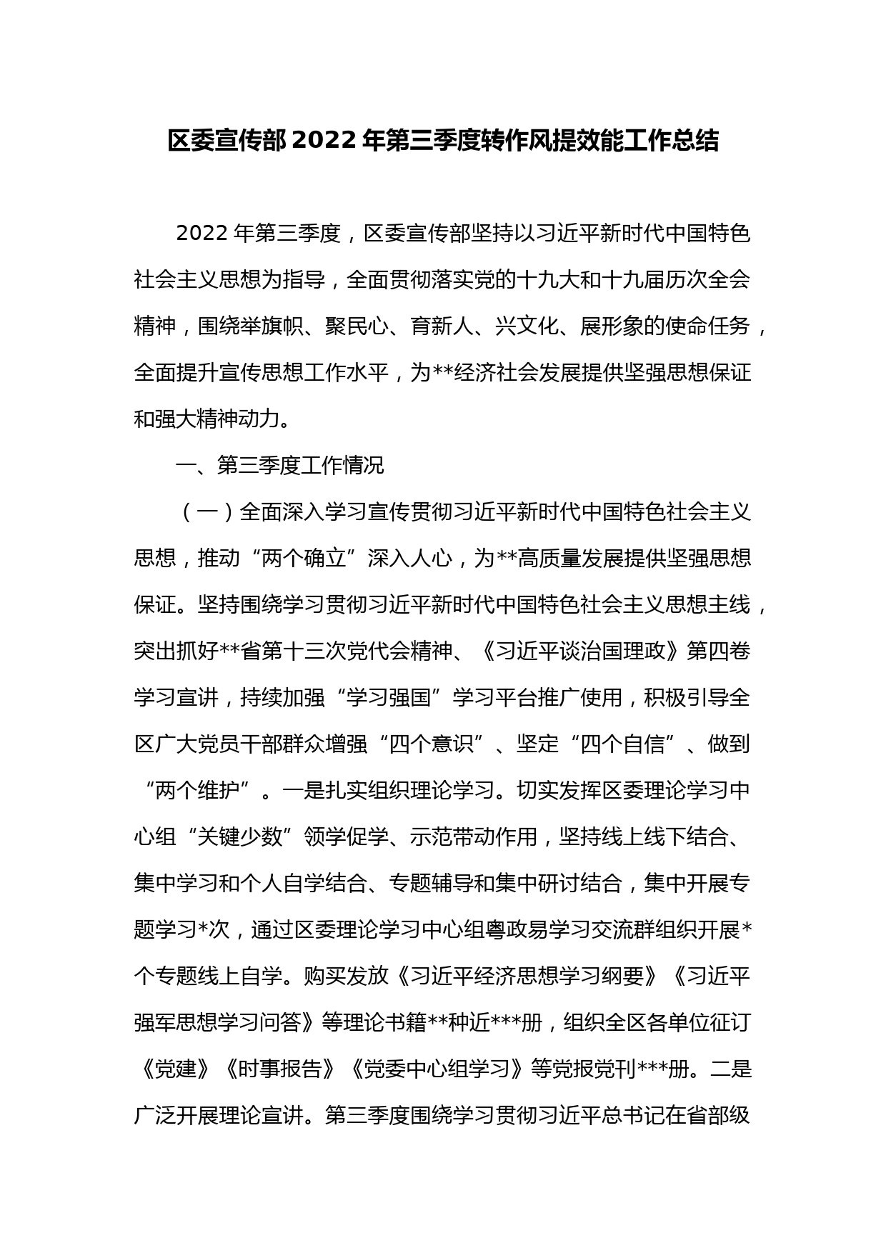 区委宣传部2022年第三季度转作风提效能工作总结