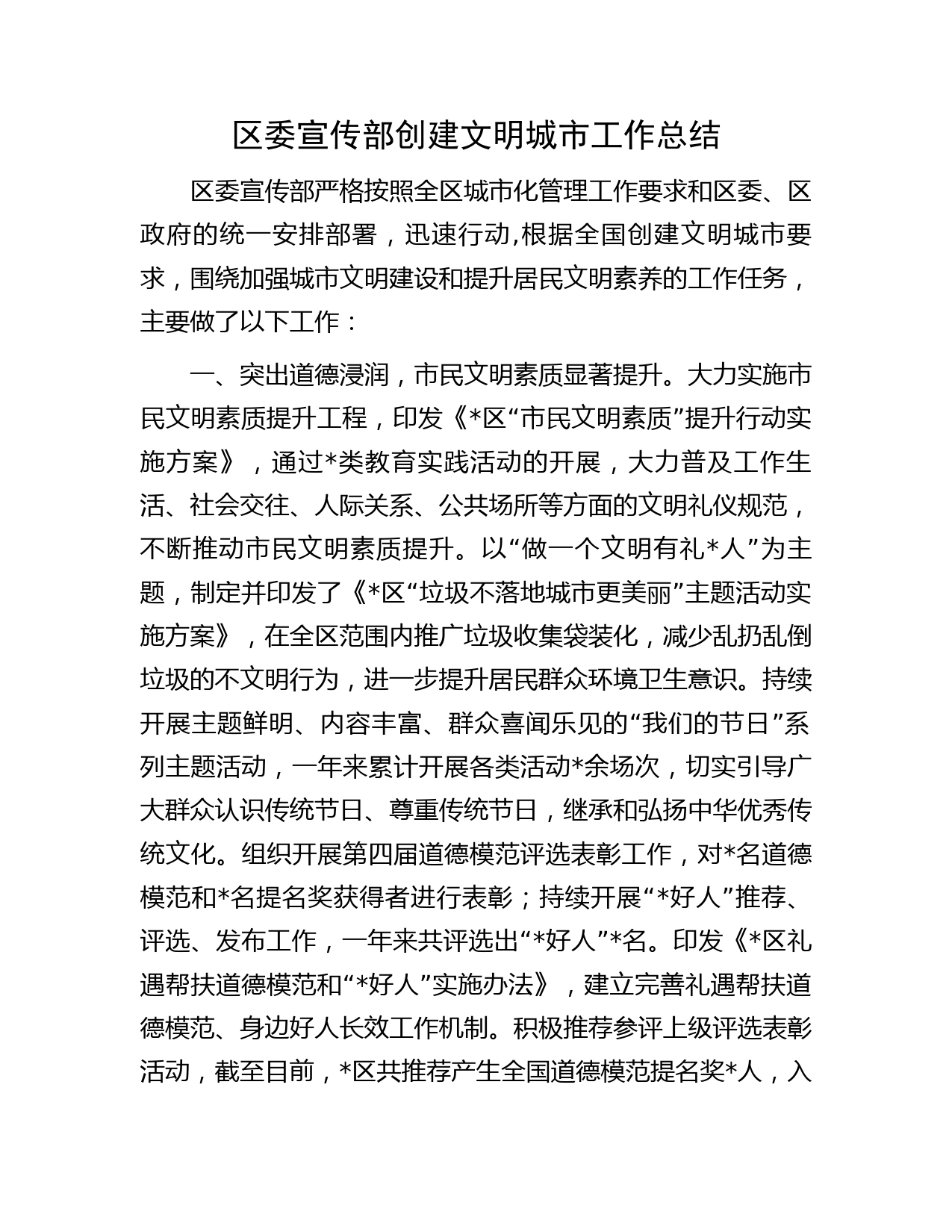 区委宣传部创建文明城市工作总结