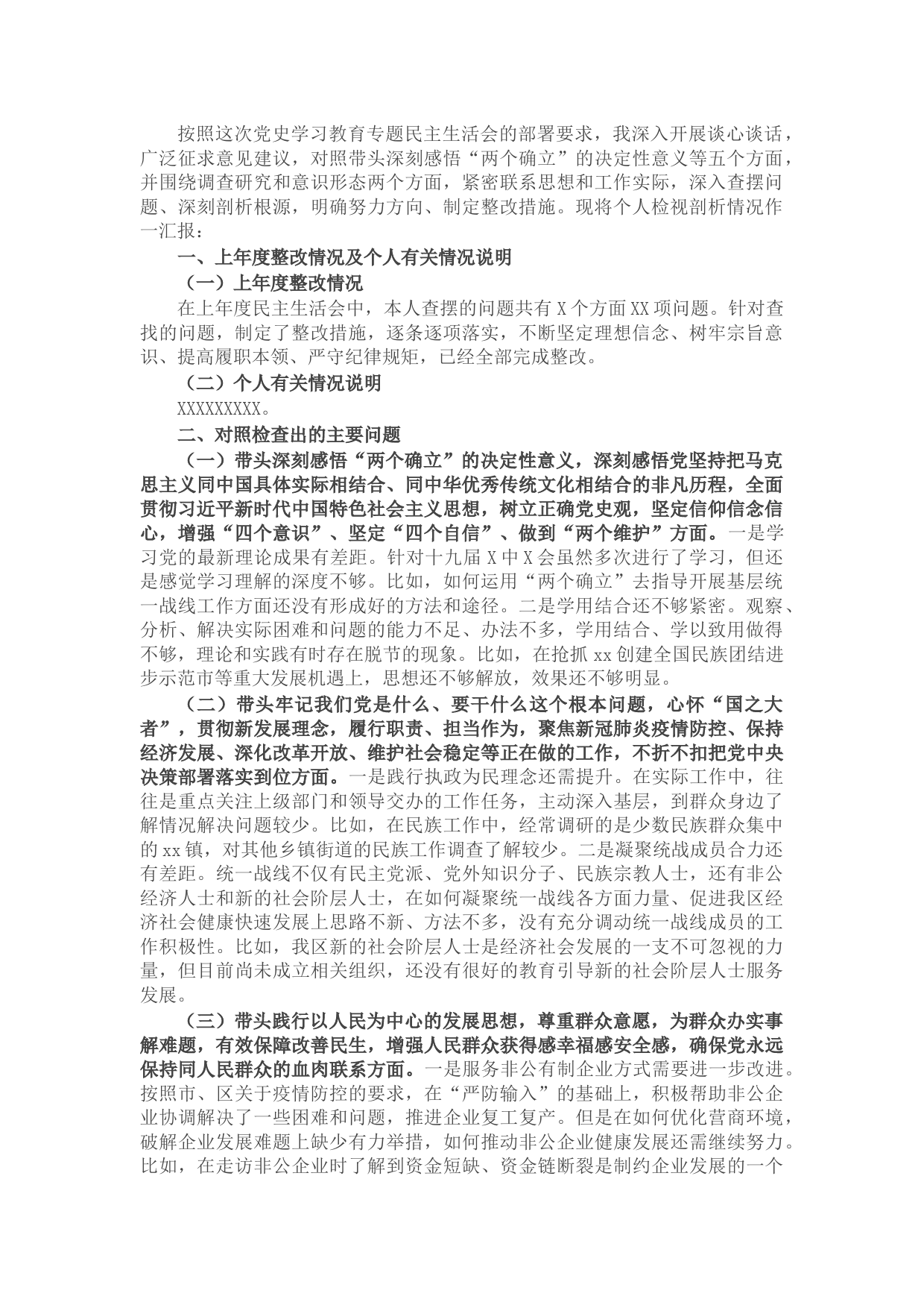 区委常委统战部部长党史学习教育五个带头专题民主生活会对照检查材料