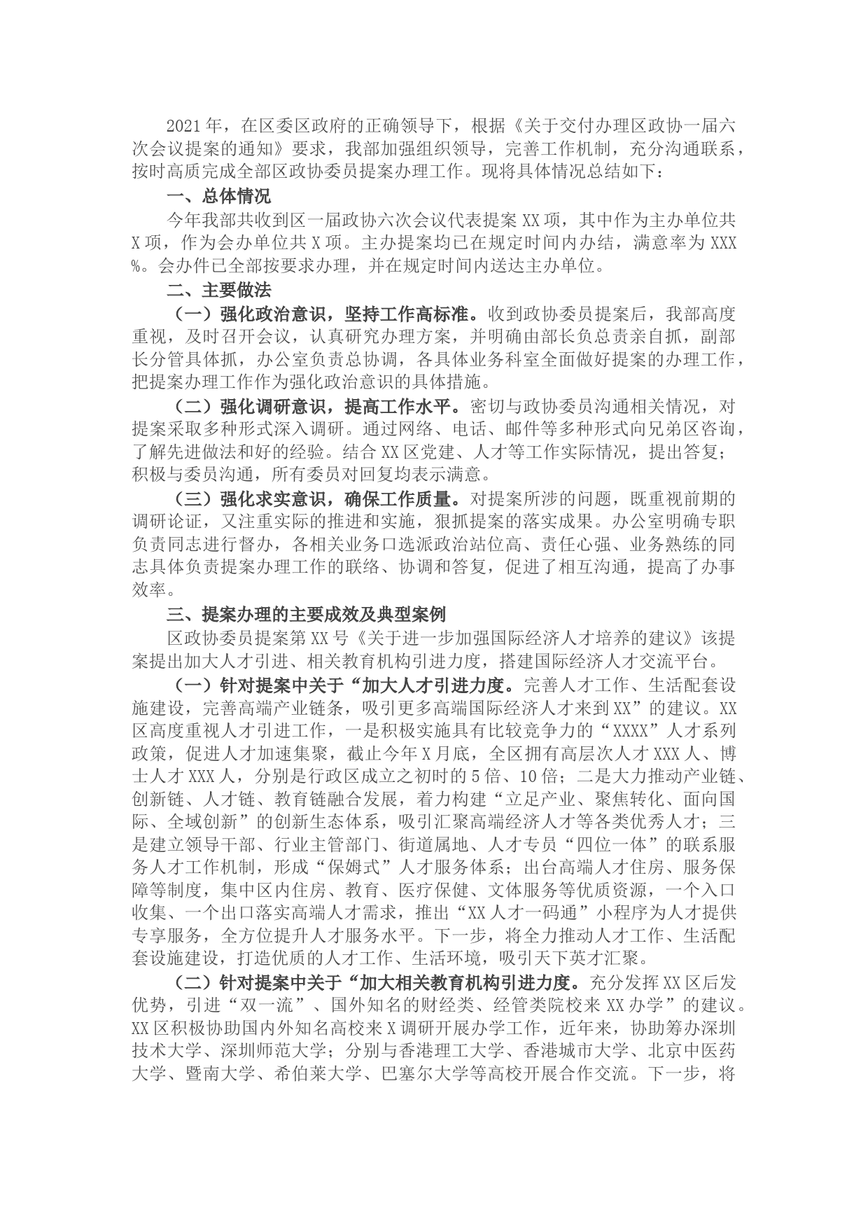 区委组织部2021年度区政协委员提案办理工作总结