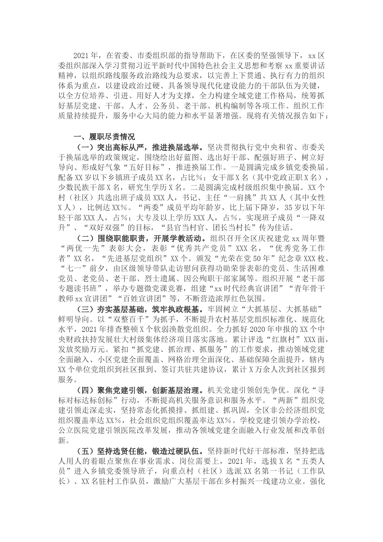 区委组织部2021年度工作情况总结