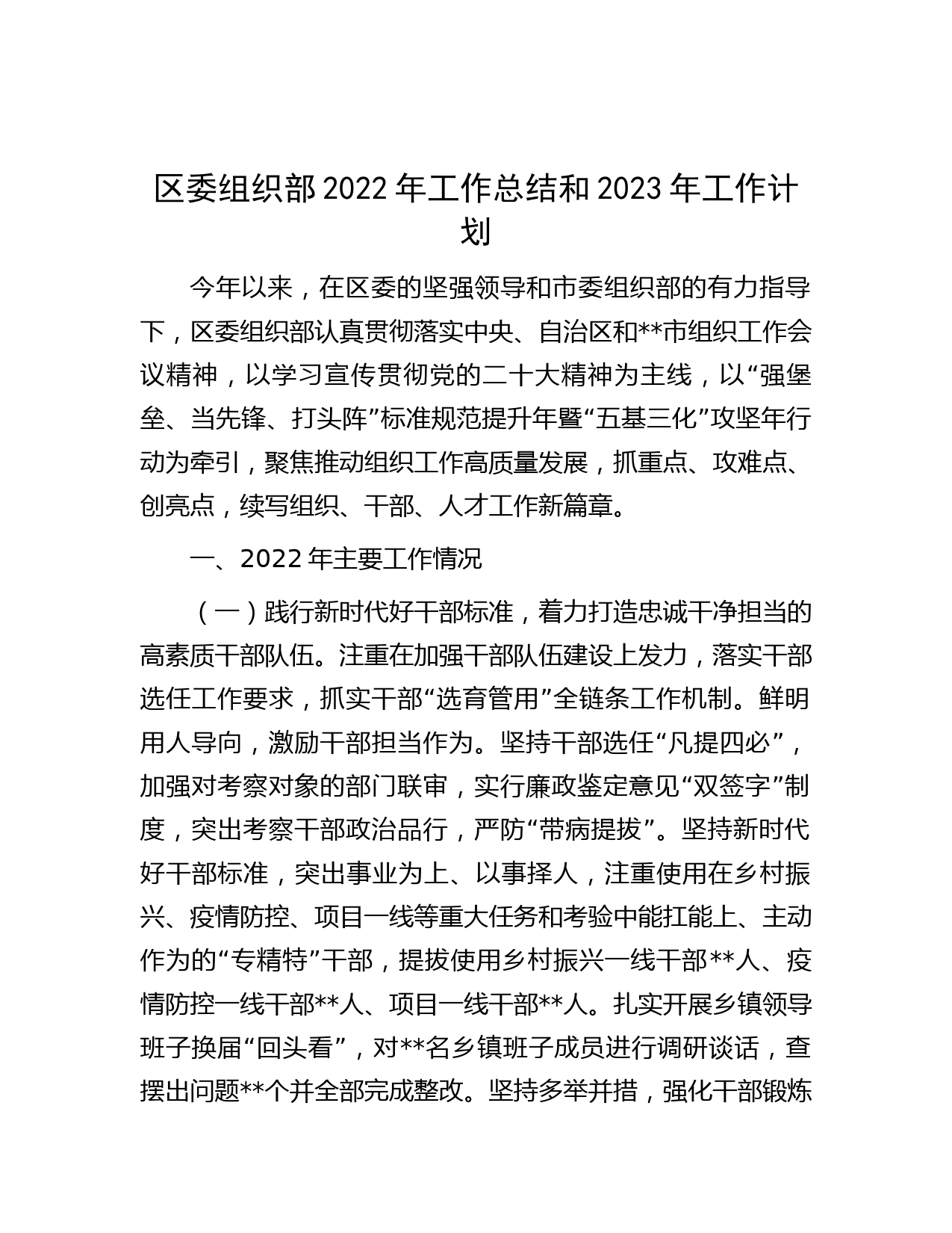 区委组织部2022年工作总结和2023年工作计划