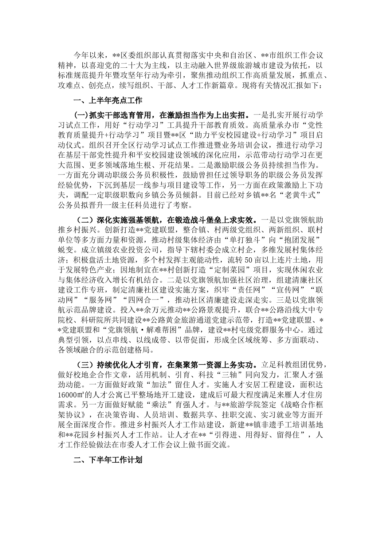 区委组织部上半年亮点工作和下半年工作计划