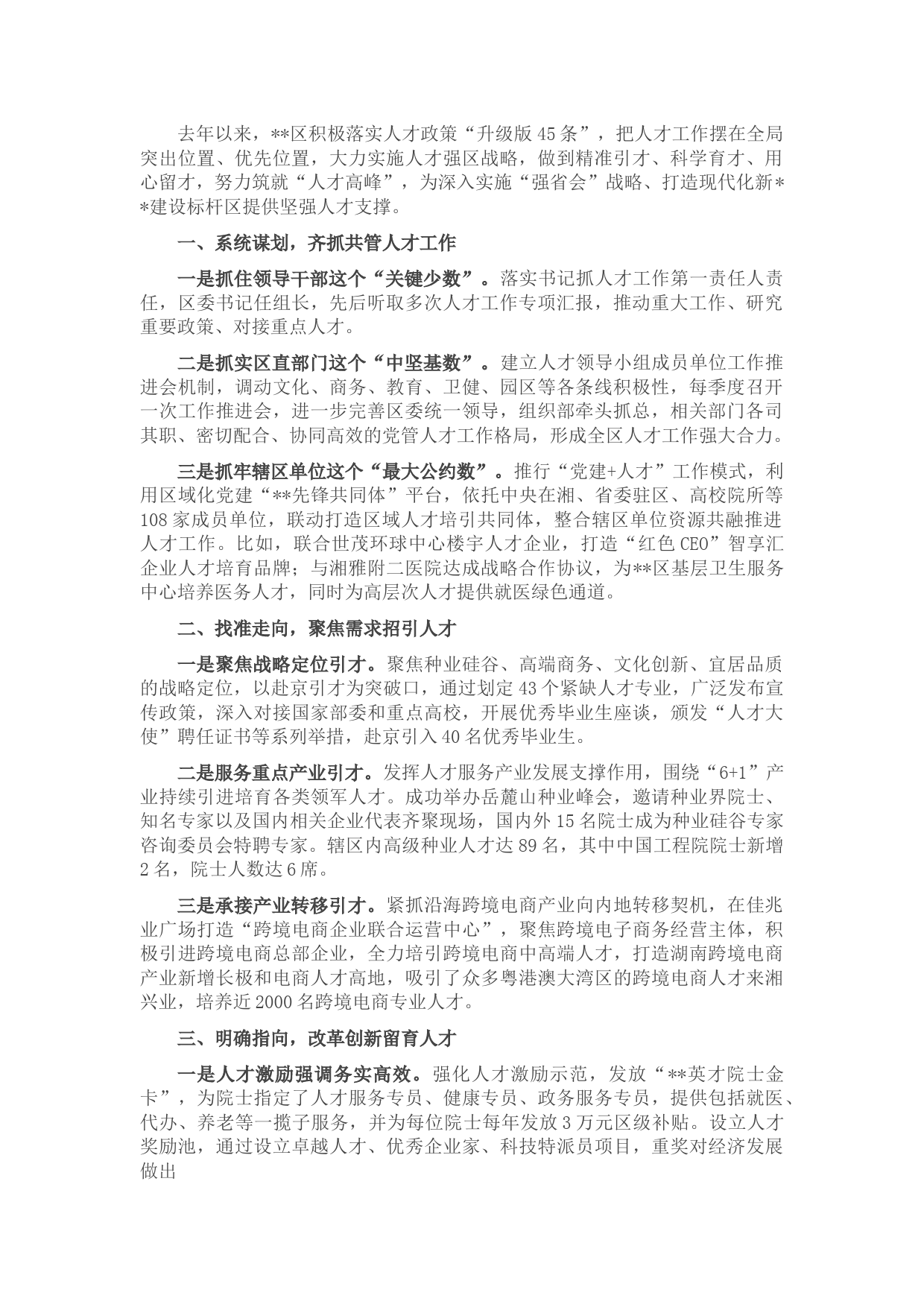 区委组织部人才工作汇报