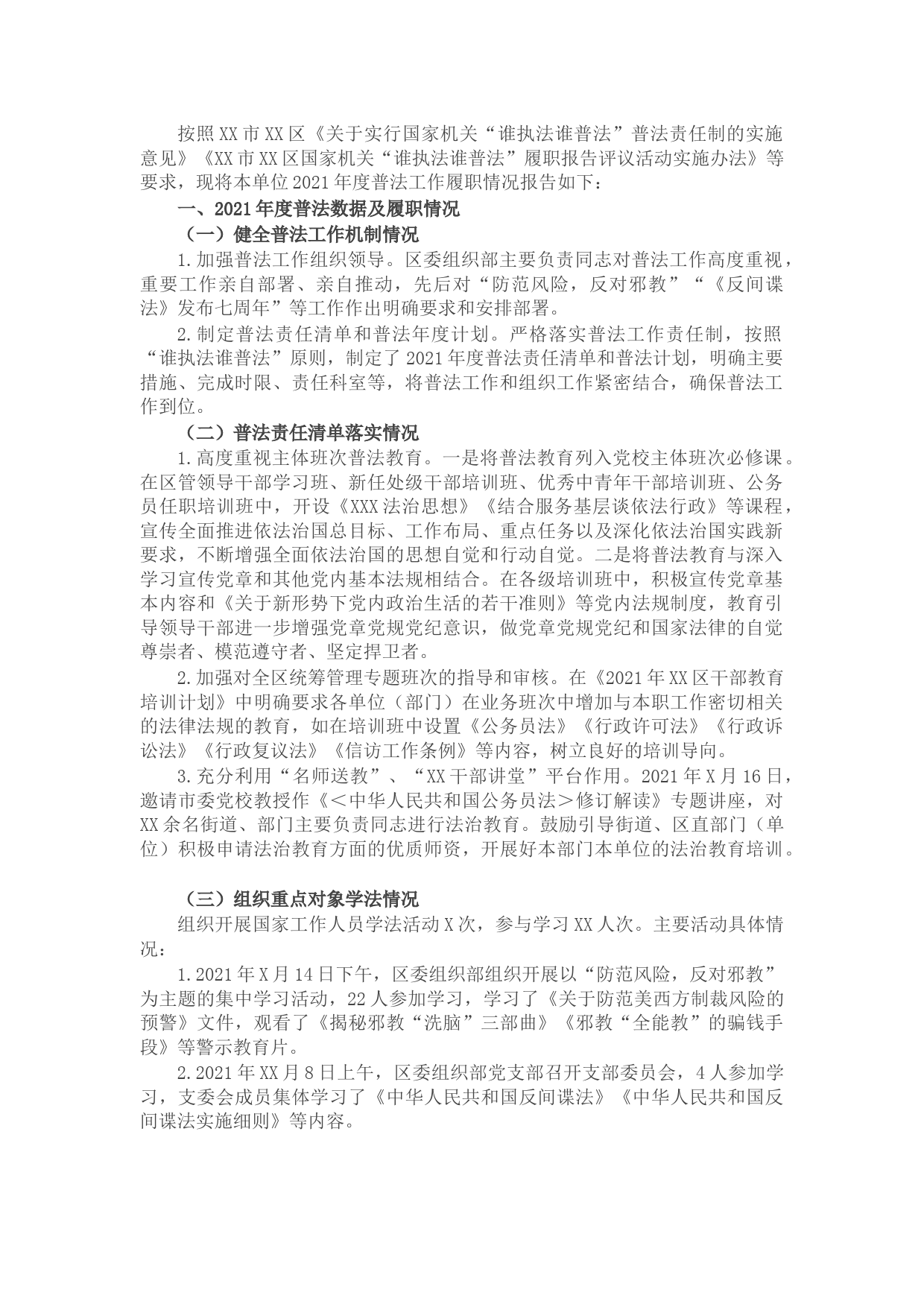 区委组织部关于2021年度普法数据及履职情况的报告