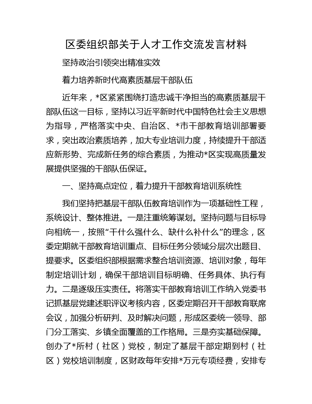 区委组织部关于人才工作交流发言材料