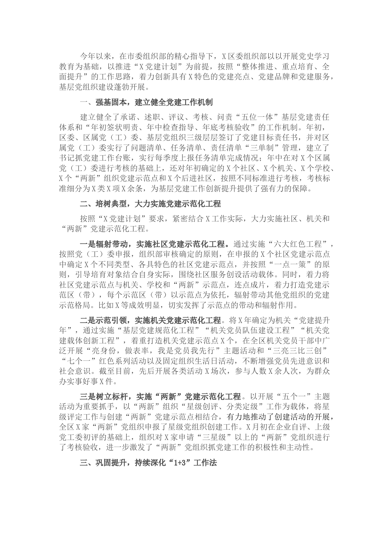 区委组织部基层党建特色亮点工作汇报