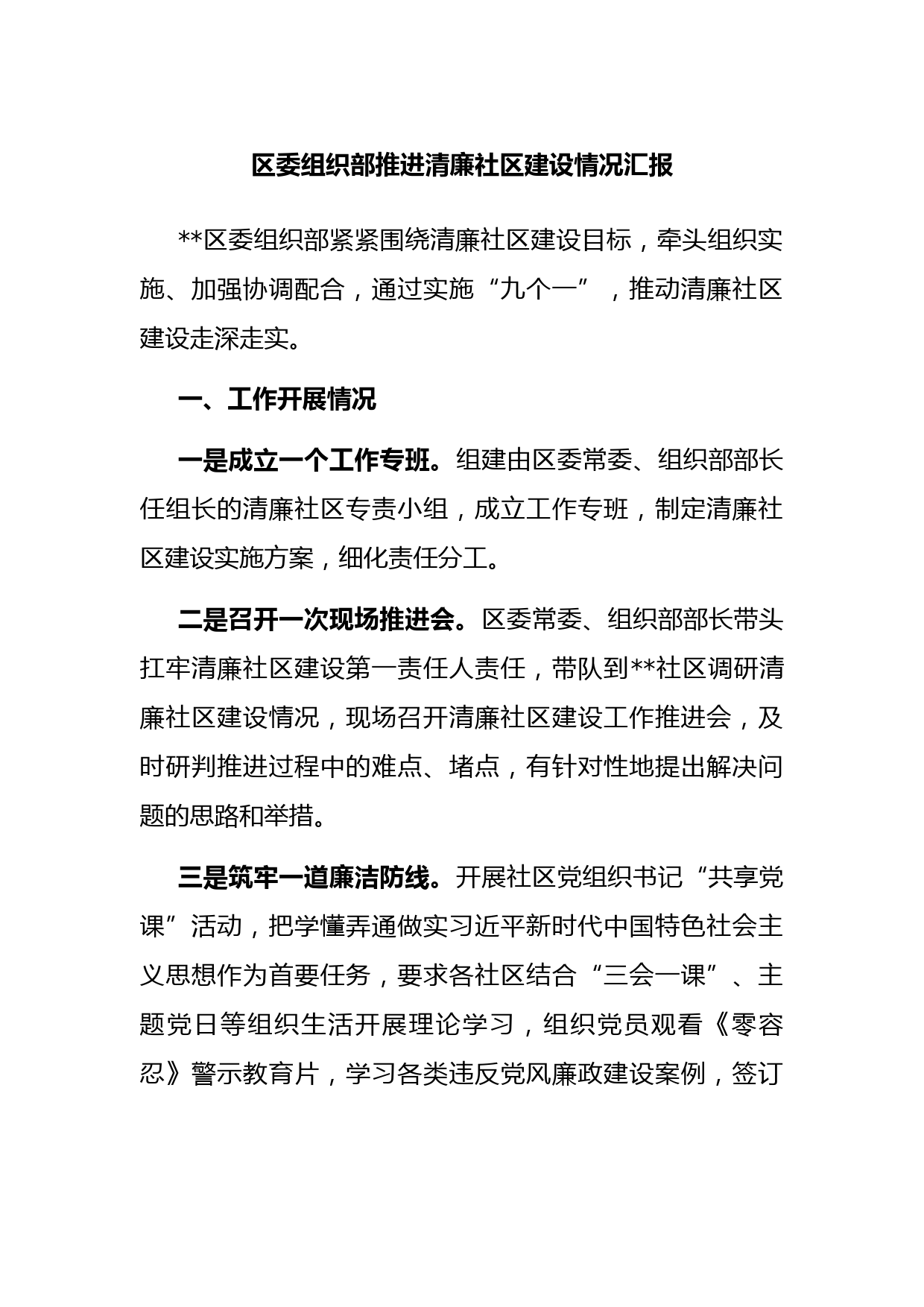 区委组织部推进清廉社区建设情况汇报