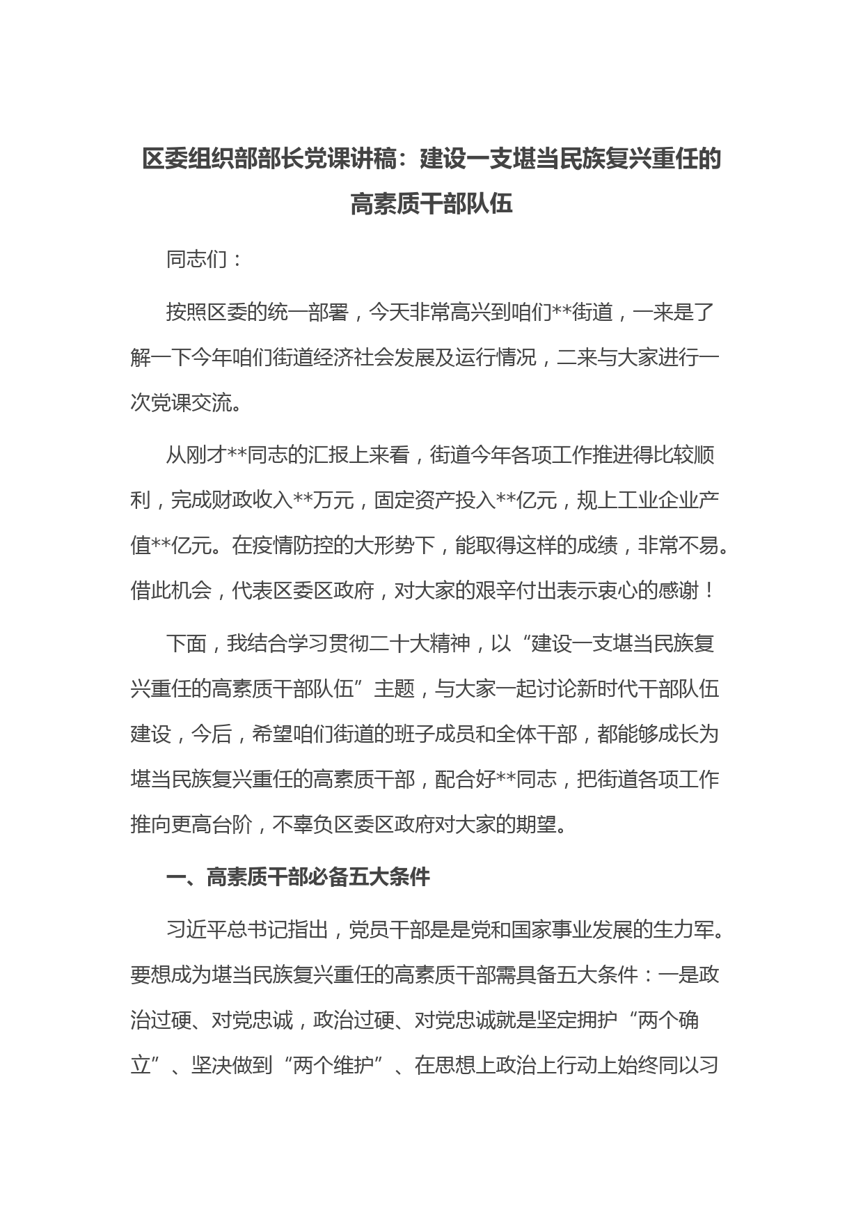 区委组织部部长党课讲稿：建设一支堪当民族复兴重任的高素质干部队伍