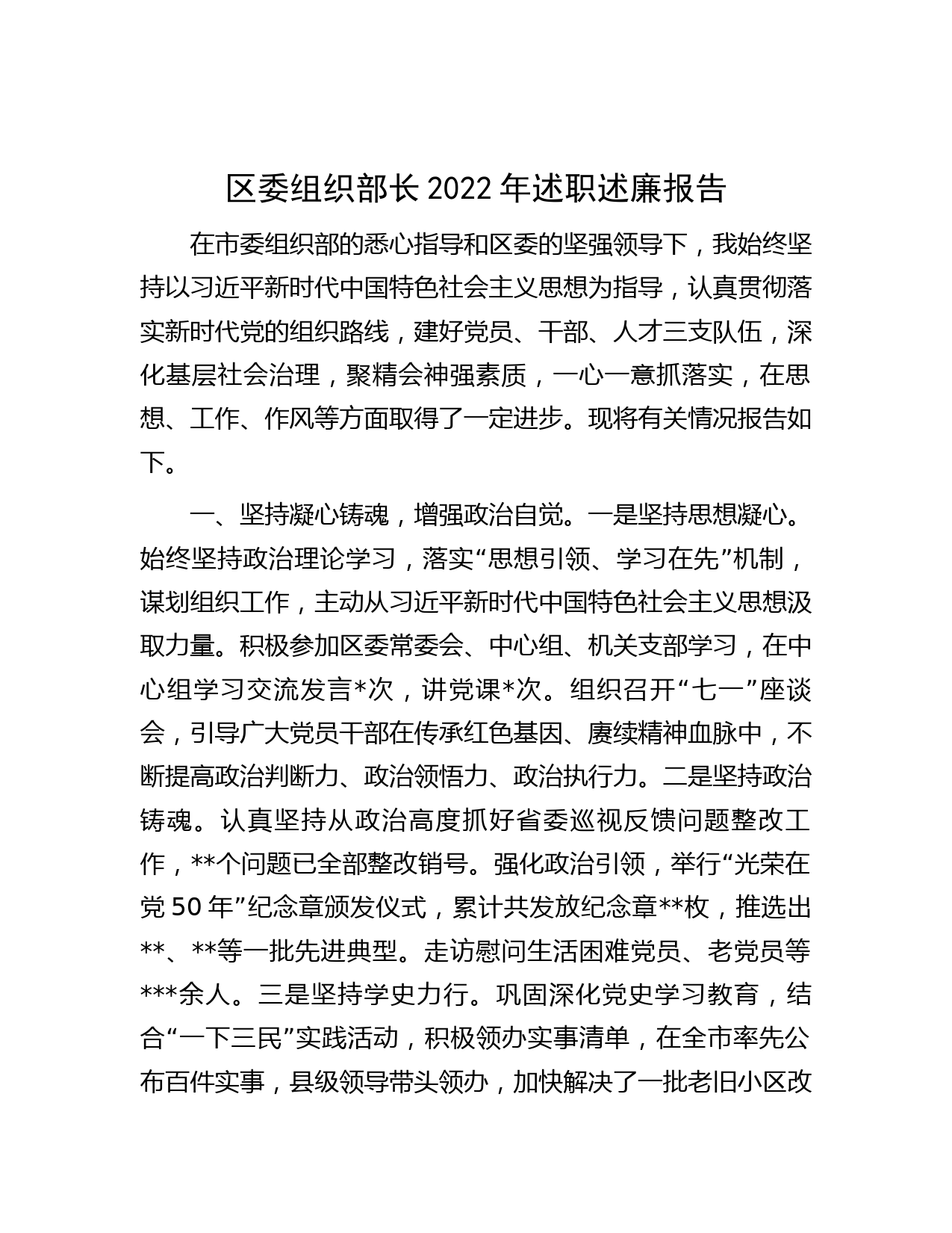 区委组织部长2022年述职述廉报告