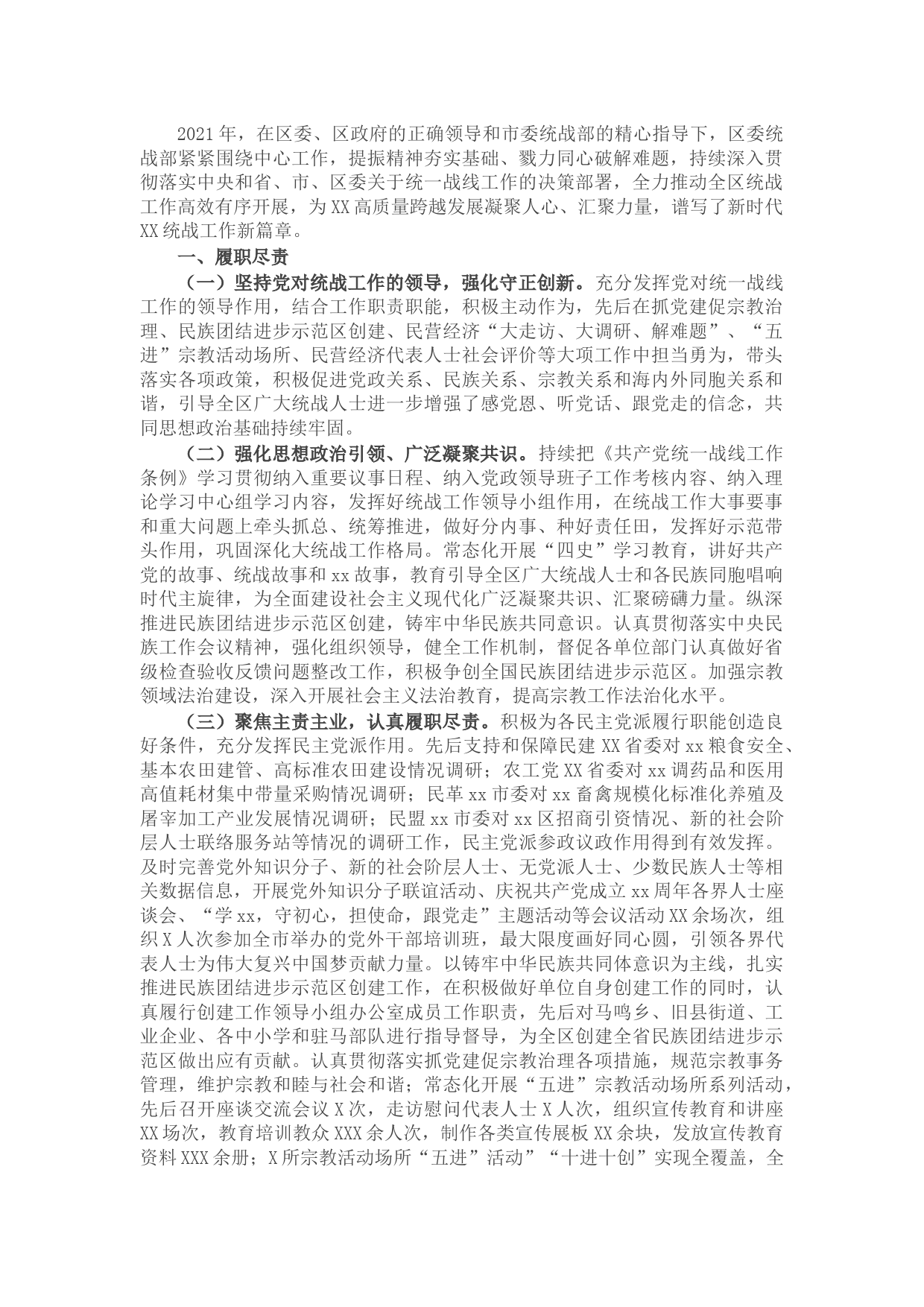 区委统战部2021年度工作情况总结