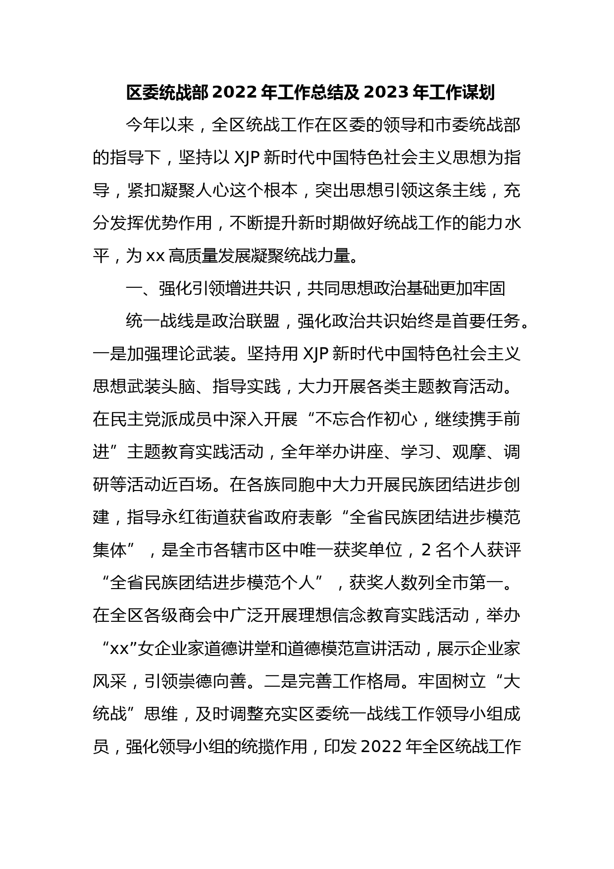 区委统战部2022年工作总结及2023年工作谋划