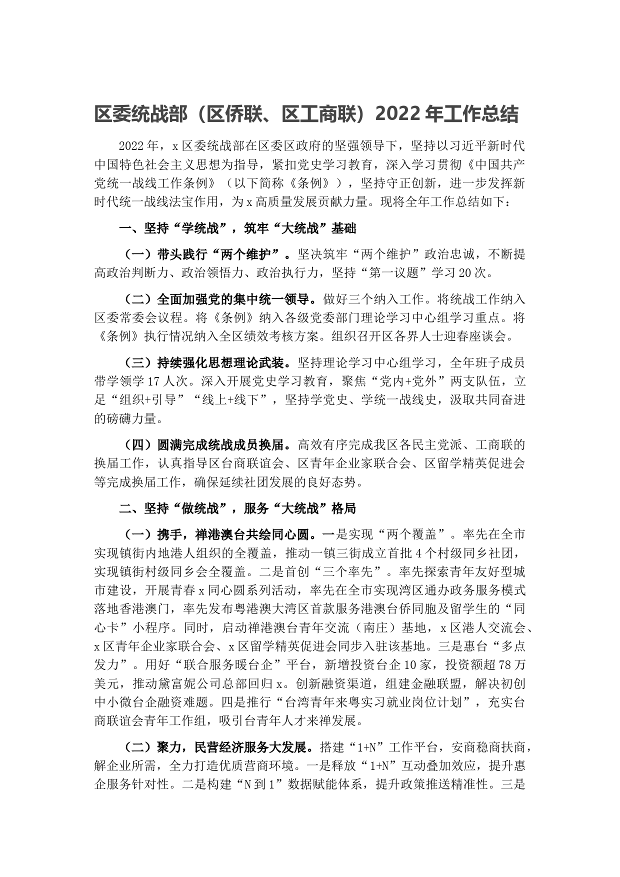 区委统战部（区侨联、区工商联）2022年工作总结