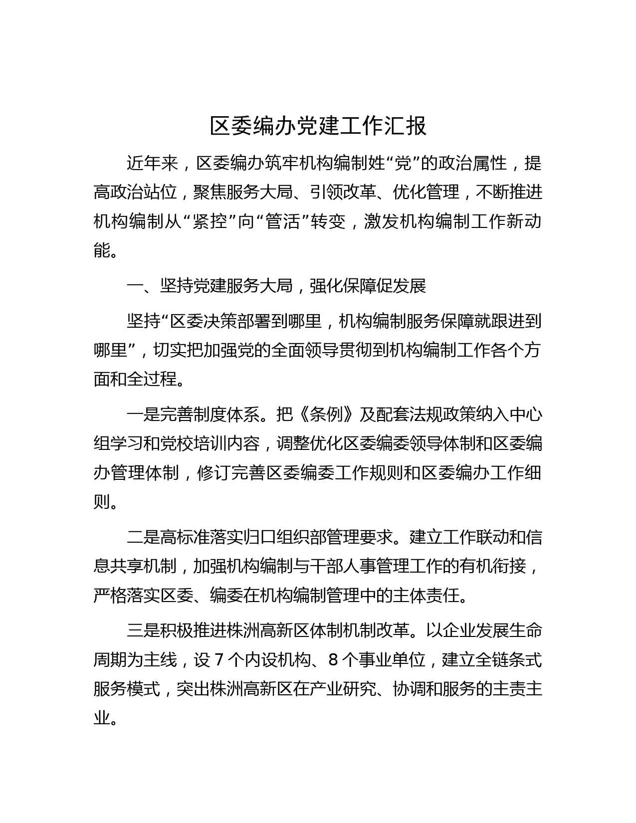 区委编办党建工作汇报