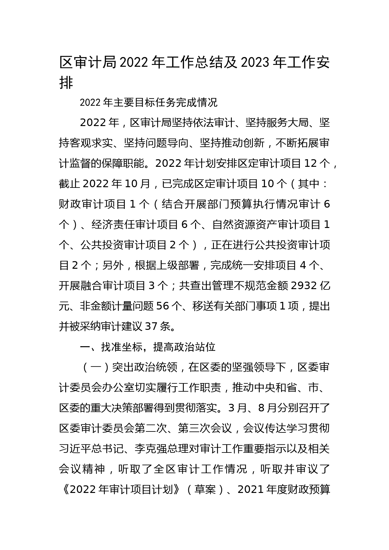 区审计局2022年工作总结及2023年工作安排