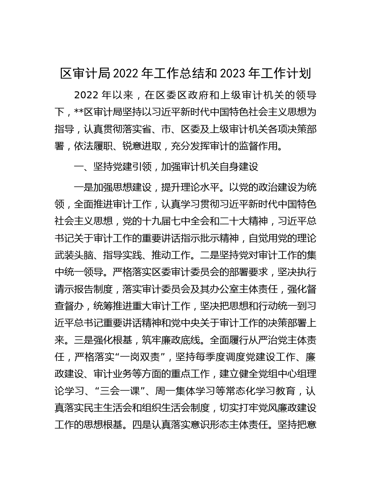 区审计局2022年工作总结和2023年工作计划