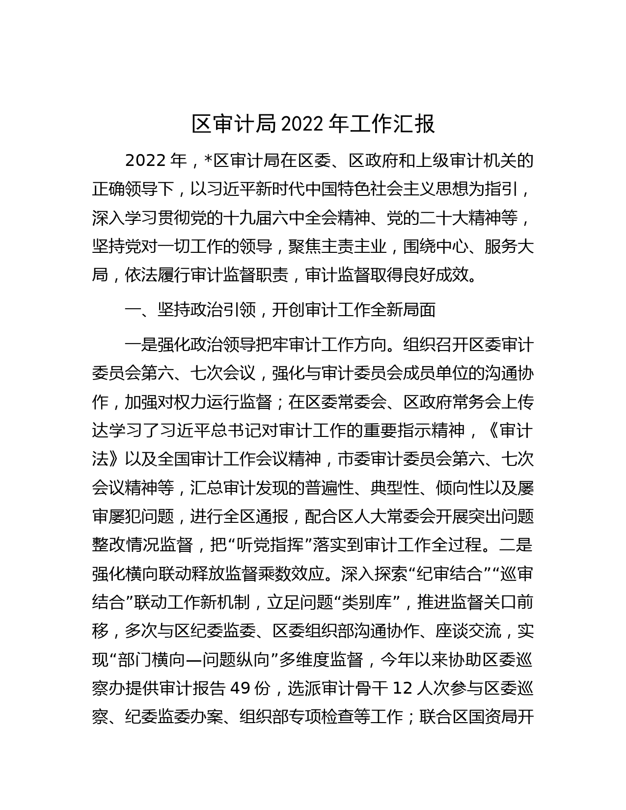 区审计局2022年工作汇报