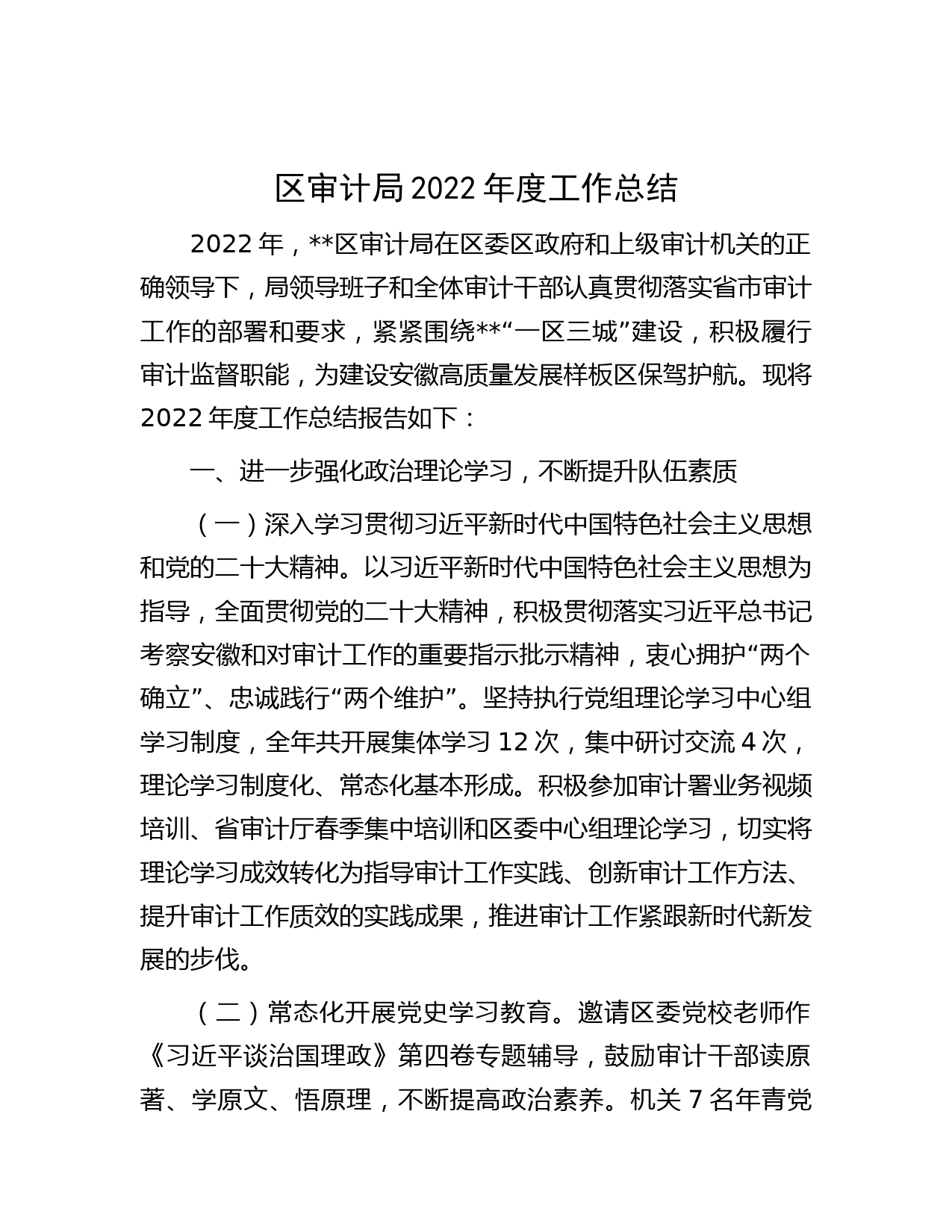 区审计局2022年度工作总结