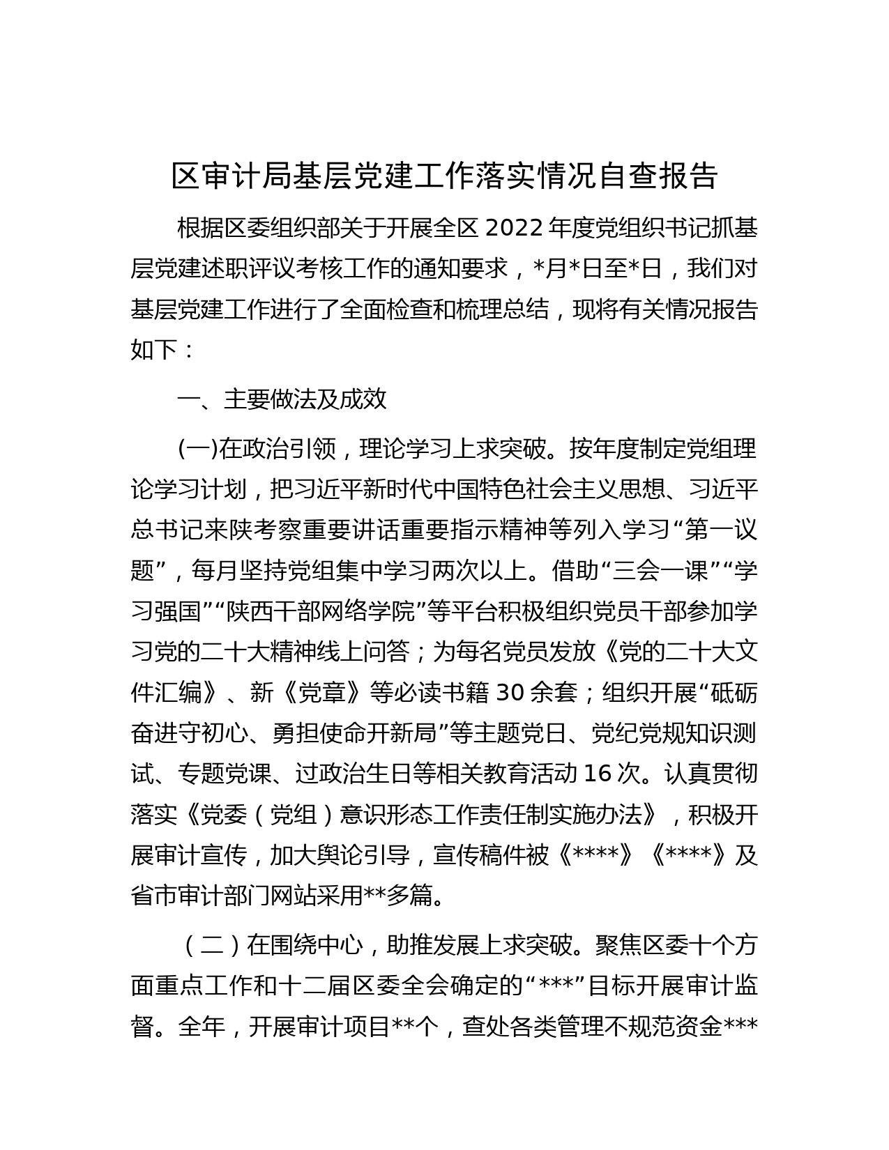 区审计局基层党建工作落实情况自查报告