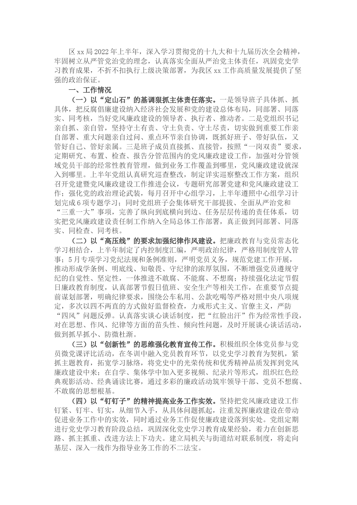 区局上半年党风廉政建设工作报告